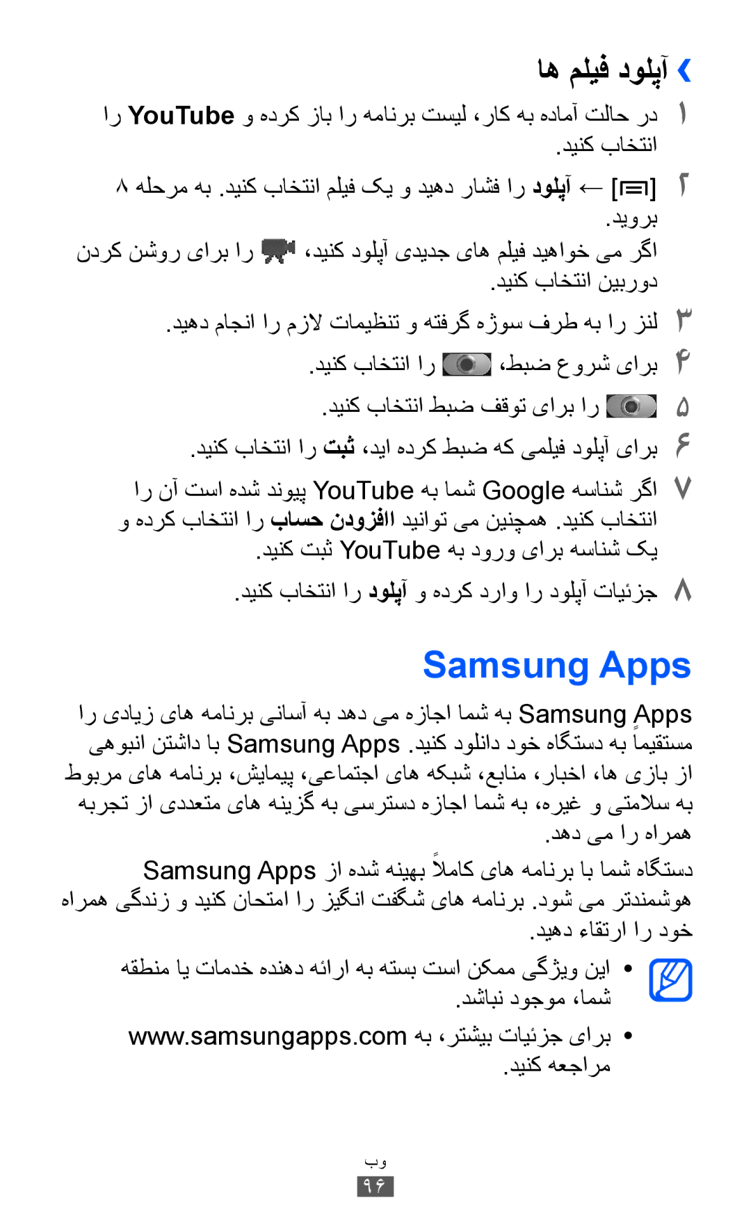 Samsung GT-I8160ZWATHR, GT-I8160OKAABS manual Samsung Apps, اه ملیف دولپآ››, دینک باختنا طبض فقوت یارب ار, دهد یم ار هارمه 