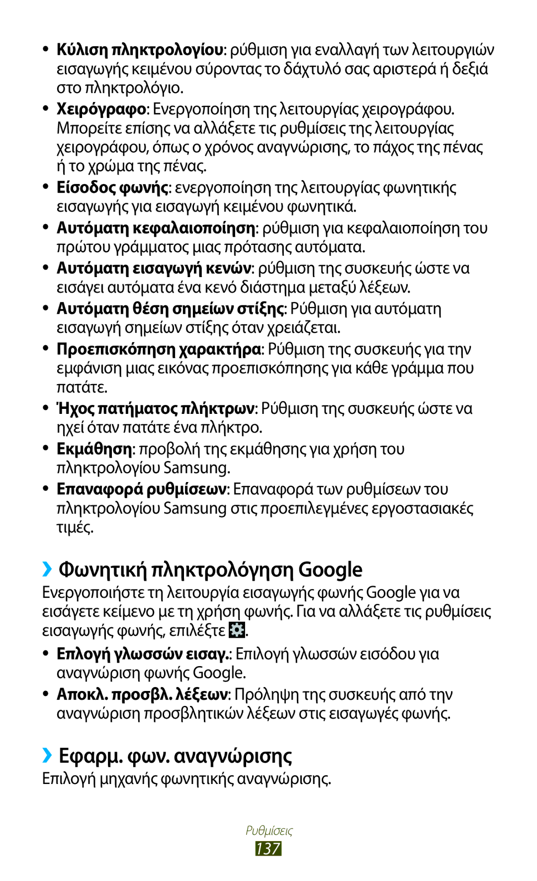 Samsung GT-I8160ZWACYV ››Φωνητική πληκτρολόγηση Google, ››Εφαρμ. φων. αναγνώρισης, Επιλογή μηχανής φωνητικής αναγνώρισης 