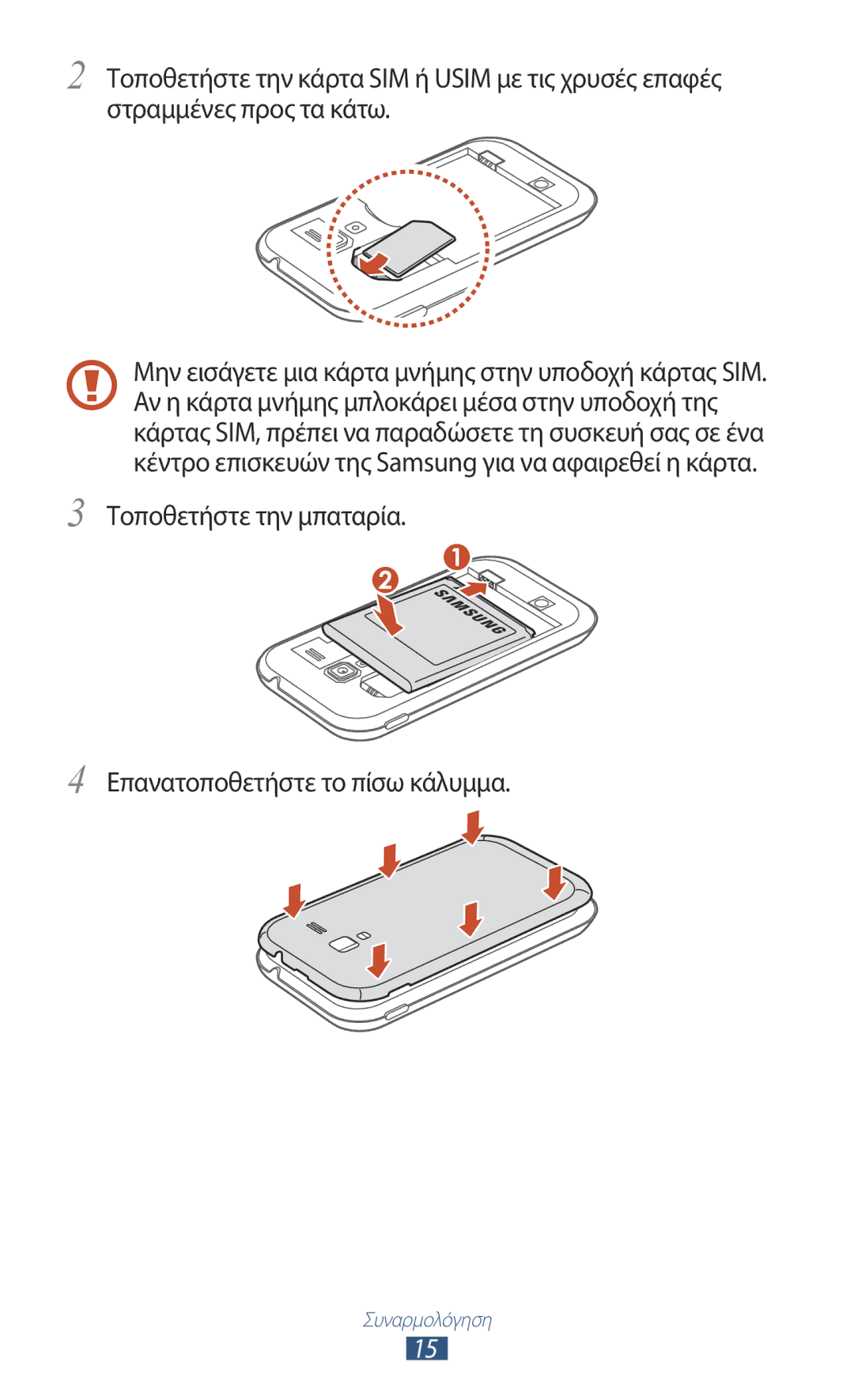 Samsung GT-I8160ZWACOS, GT-I8160OKAEUR, GT-I8160OKACOS manual Τοποθετήστε την μπαταρία Επανατοποθετήστε το πίσω κάλυμμα 