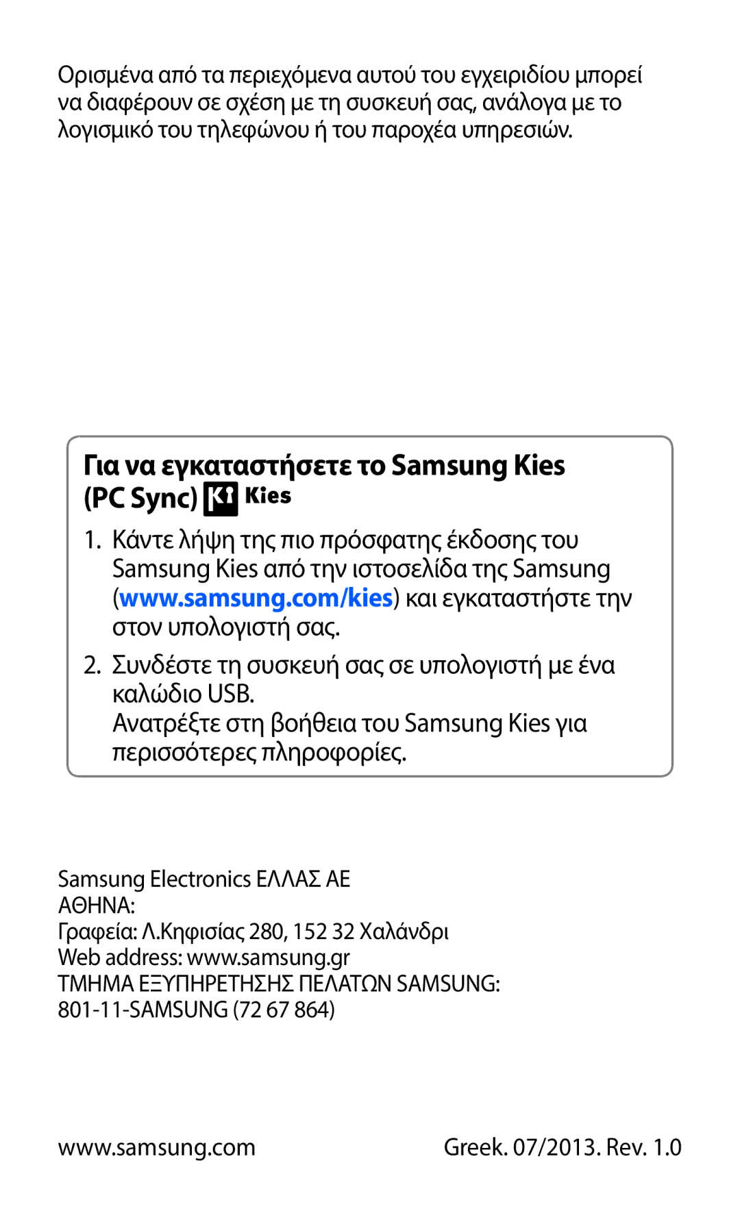 Samsung GT-I8160ZWAEUR, GT-I8160OKAEUR, GT-I8160OKACOS, GT-I8160ZWACOS manual Για να εγκαταστήσετε το Samsung Kies PC Sync 