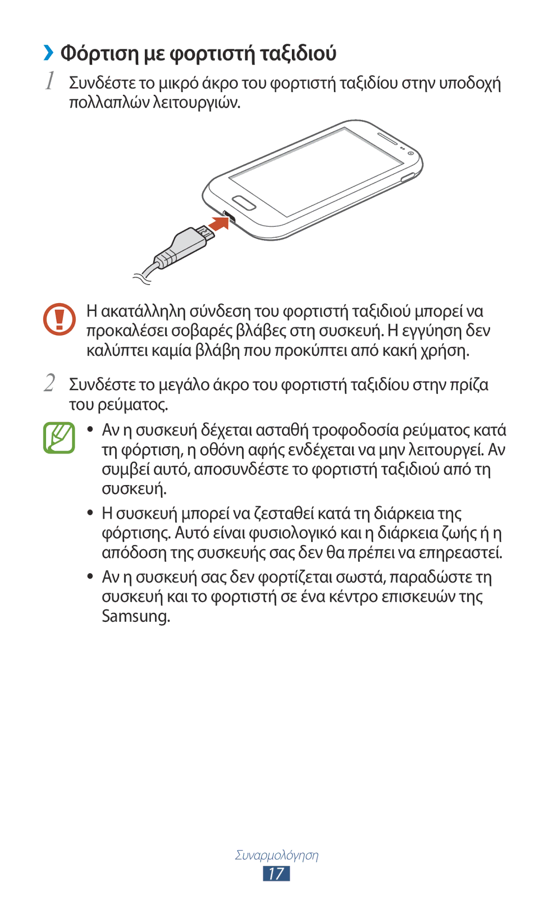 Samsung GT-I8160ZWACYV, GT-I8160OKAEUR, GT-I8160OKACOS, GT-I8160ZWAEUR, GT-I8160ZWACOS manual ››Φόρτιση με φορτιστή ταξιδιού 