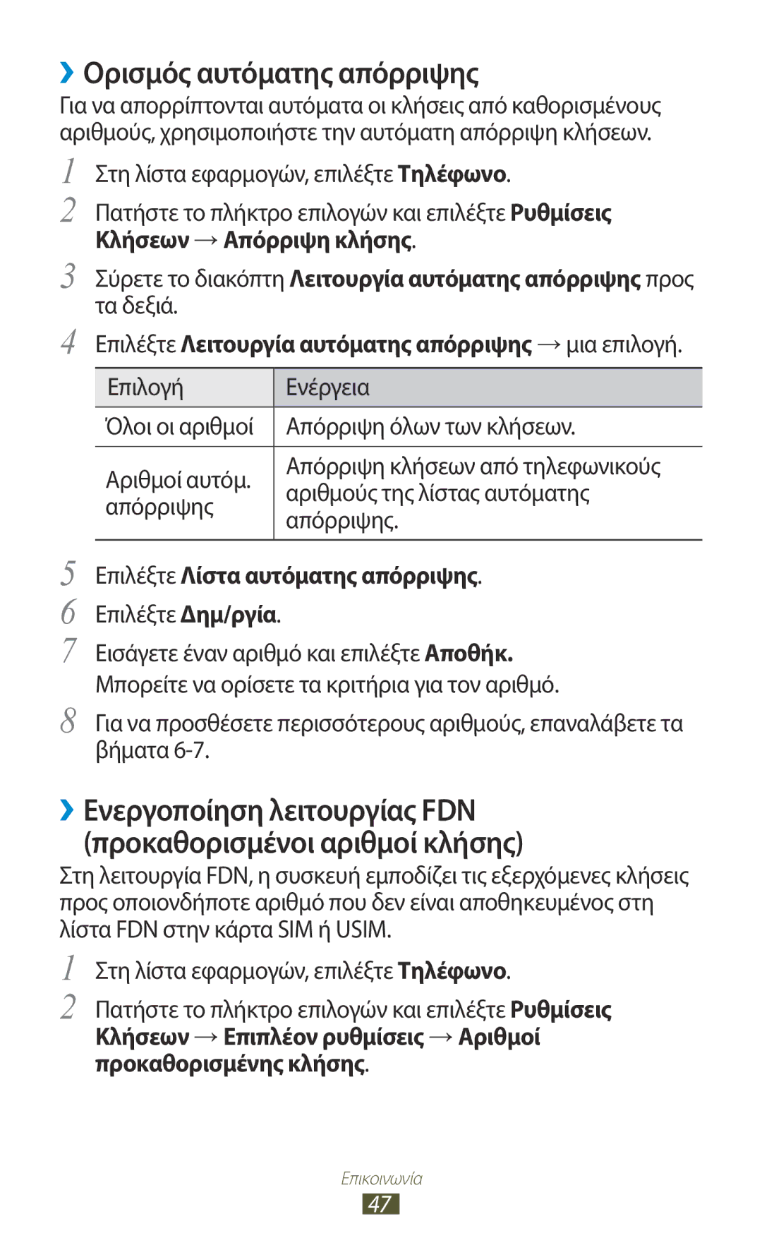 Samsung GT-I8160ZWACYV manual ››Ορισμός αυτόματης απόρριψης, Κλήσεων → Απόρριψη κλήσης, Επιλέξτε Λίστα αυτόματης απόρριψης 