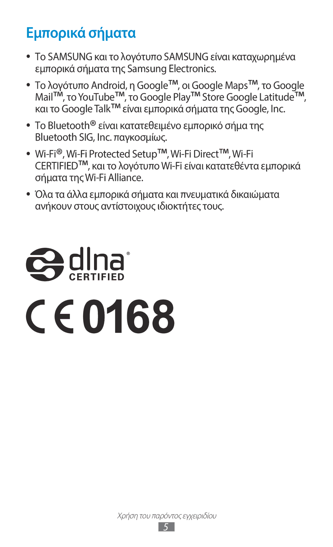 Samsung GT-I8160ZWACYV, GT-I8160OKAEUR, GT-I8160OKACOS, GT-I8160ZWAEUR, GT-I8160ZWACOS, GT-I8160OKACYO manual Εμπορικά σήματα 