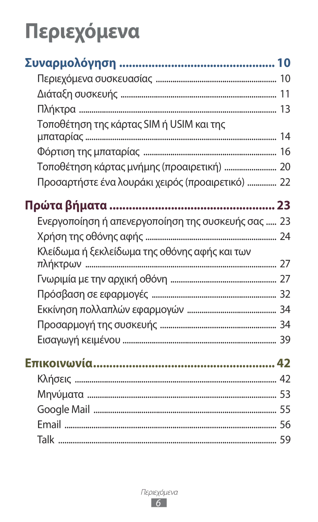 Samsung GT-I8160OKAEUR, GT-I8160OKACOS, GT-I8160ZWAEUR, GT-I8160ZWACOS, GT-I8160OKACYO, GT-I8160ZWACYV manual Περιεχόμενα 