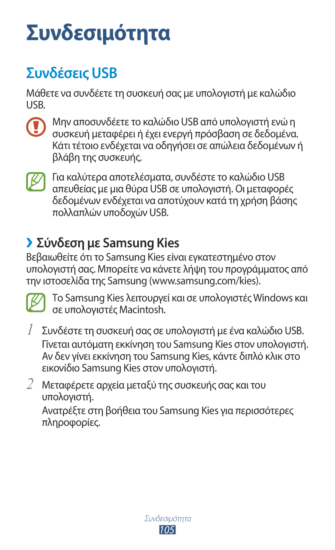 Samsung GT-I8160ZWACOS, GT-I8160OKAEUR, GT-I8160OKACOS, GT-I8160ZWAEUR manual Συνδέσεις USB, ››Σύνδεση με Samsung Kies, 105 