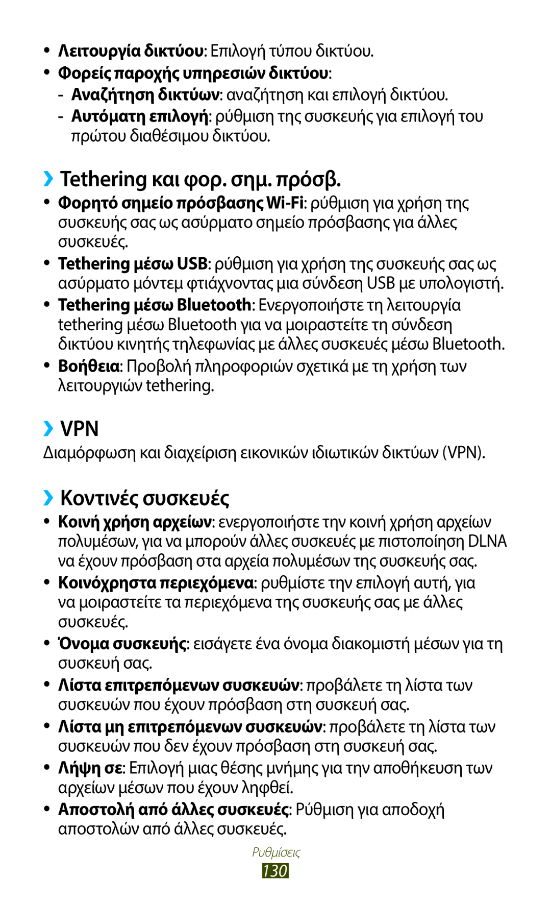 Samsung GT-I8160OKACYO, GT-I8160OKAEUR, GT-I8160OKACOS manual ››Tethering και φορ. σημ. πρόσβ, ››Κοντινές συσκευές, 130 