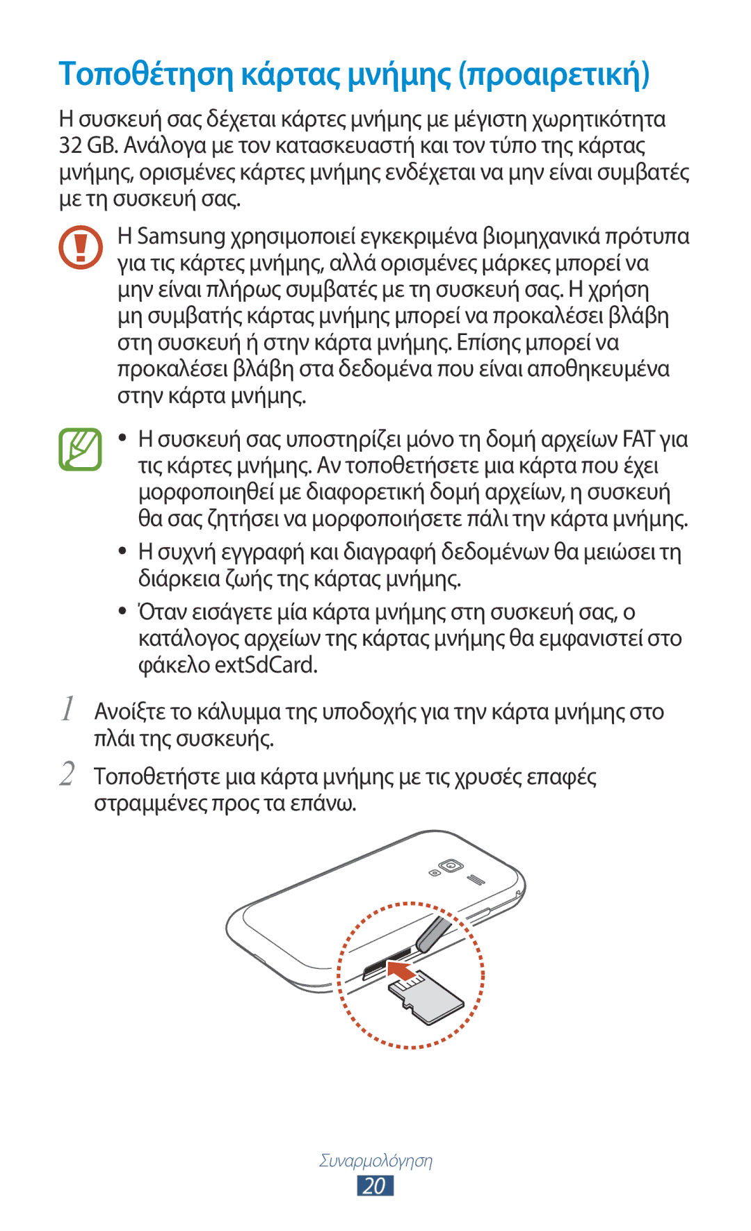 Samsung GT-I8160ZWAEUR, GT-I8160OKAEUR, GT-I8160OKACOS, GT-I8160ZWACOS, GT-I8160OKACYO Τοποθέτηση κάρτας μνήμης προαιρετική 