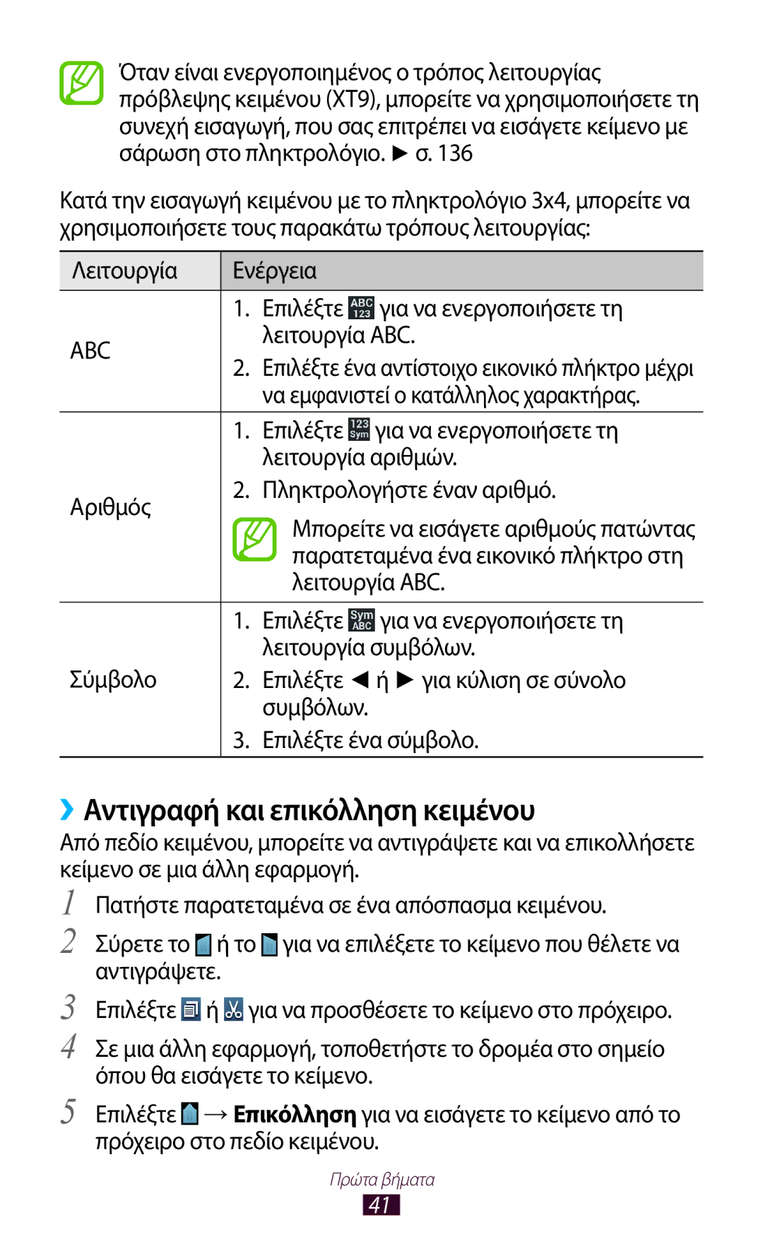 Samsung GT-I8160ZWACYV, GT-I8160OKAEUR, GT-I8160OKACOS, GT-I8160ZWAEUR, GT-I8160ZWACOS ››Αντιγραφή και επικόλληση κειμένου 