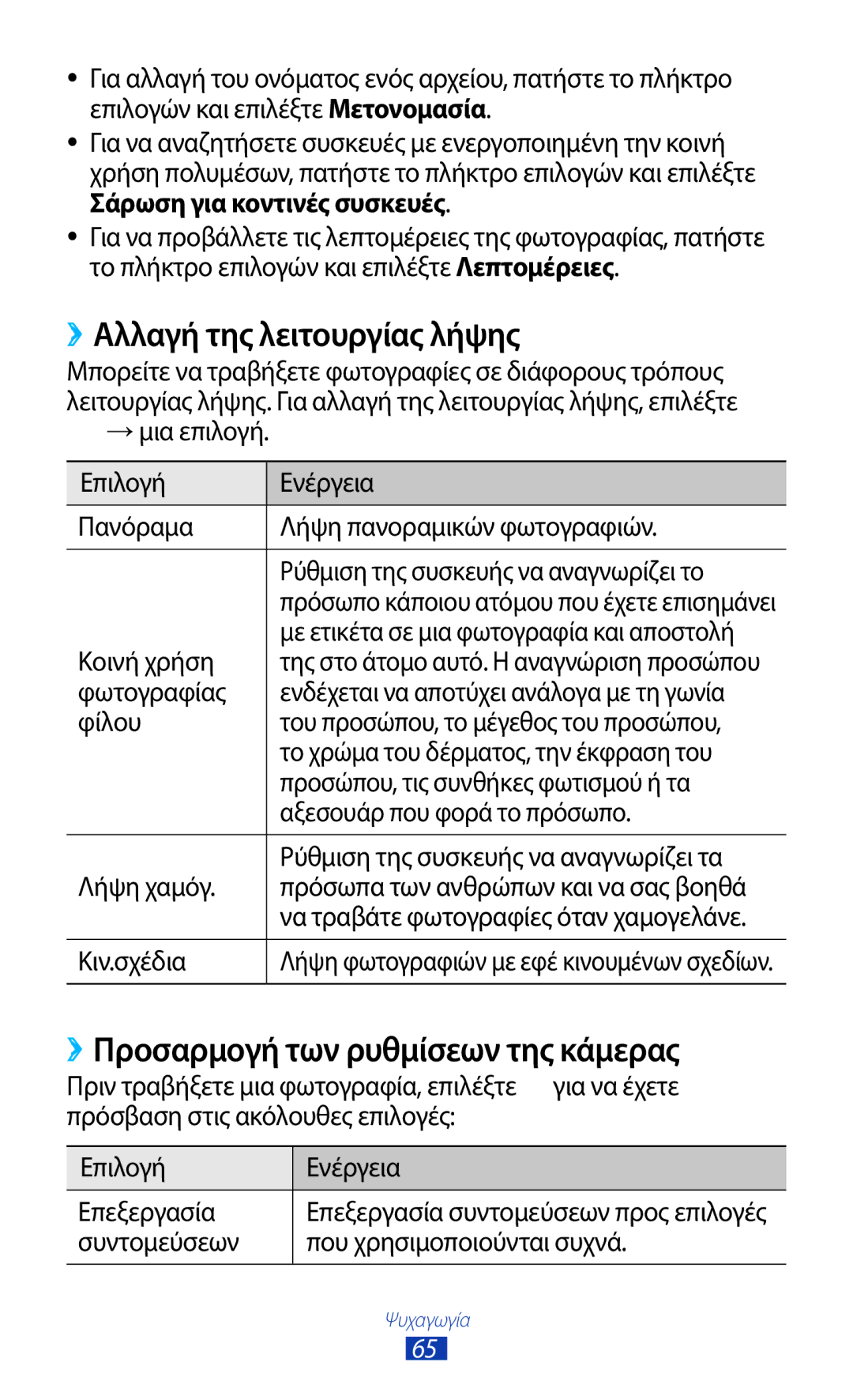 Samsung GT-I8160ZWACYV, GT-I8160OKAEUR manual ››Αλλαγή της λειτουργίας λήψης, ››Προσαρμογή των ρυθμίσεων της κάμερας 