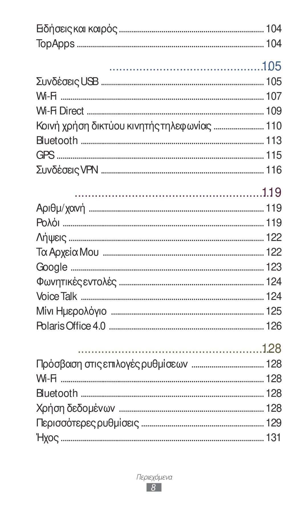 Samsung GT-I8160ZWAEUR, GT-I8160OKAEUR, GT-I8160OKACOS, GT-I8160ZWACOS, GT-I8160OKACYO, GT-I8160ZWACYV manual Συνδεσιμότητα 105 