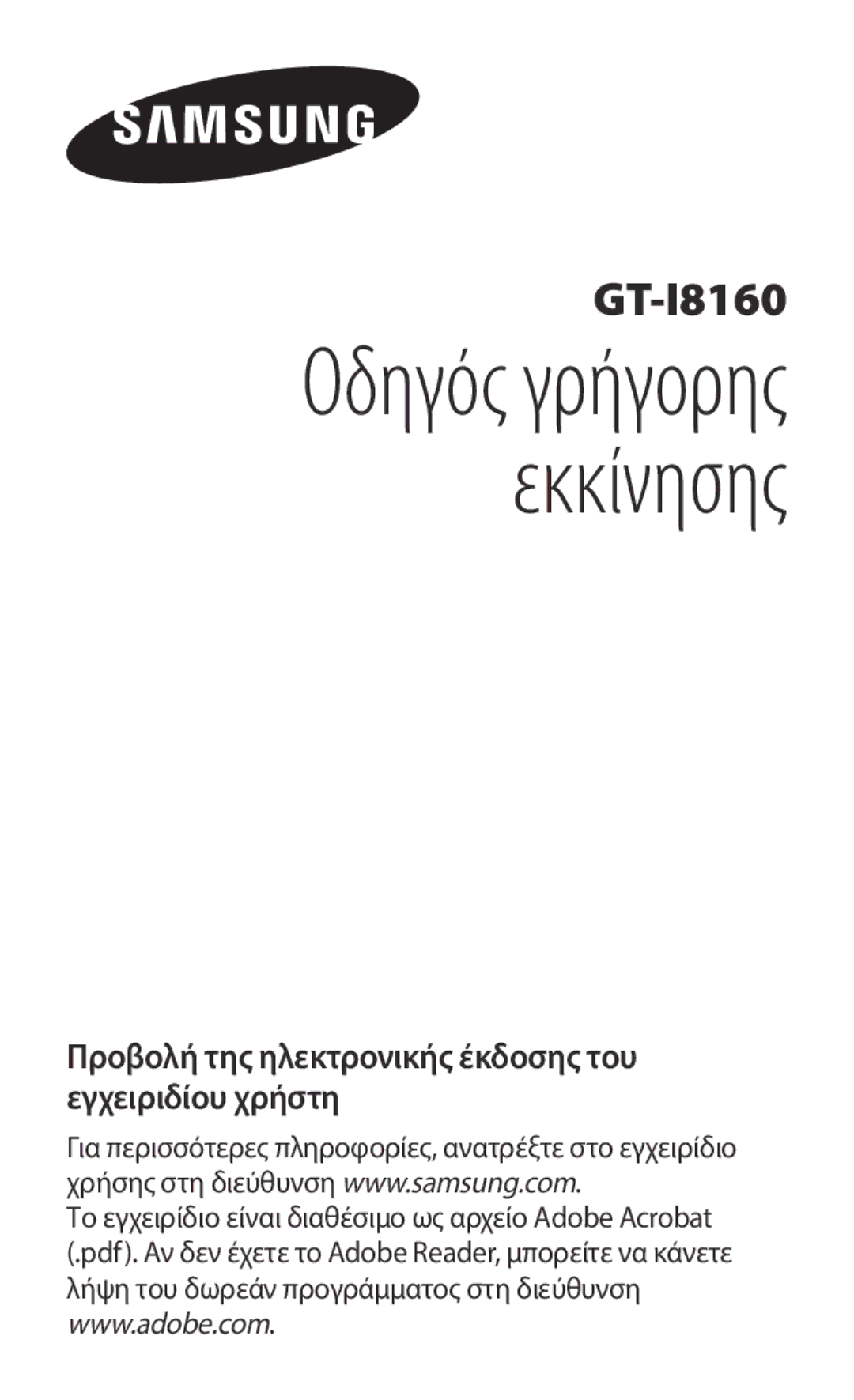 Samsung GT-I8160OKACOS, GT-I8160OKAEUR, GT-I8160ZWAEUR, GT-I8160ZWACOS, GT-I8160OKACYO manual Οδηγός γρήγορης εκκίνησης 