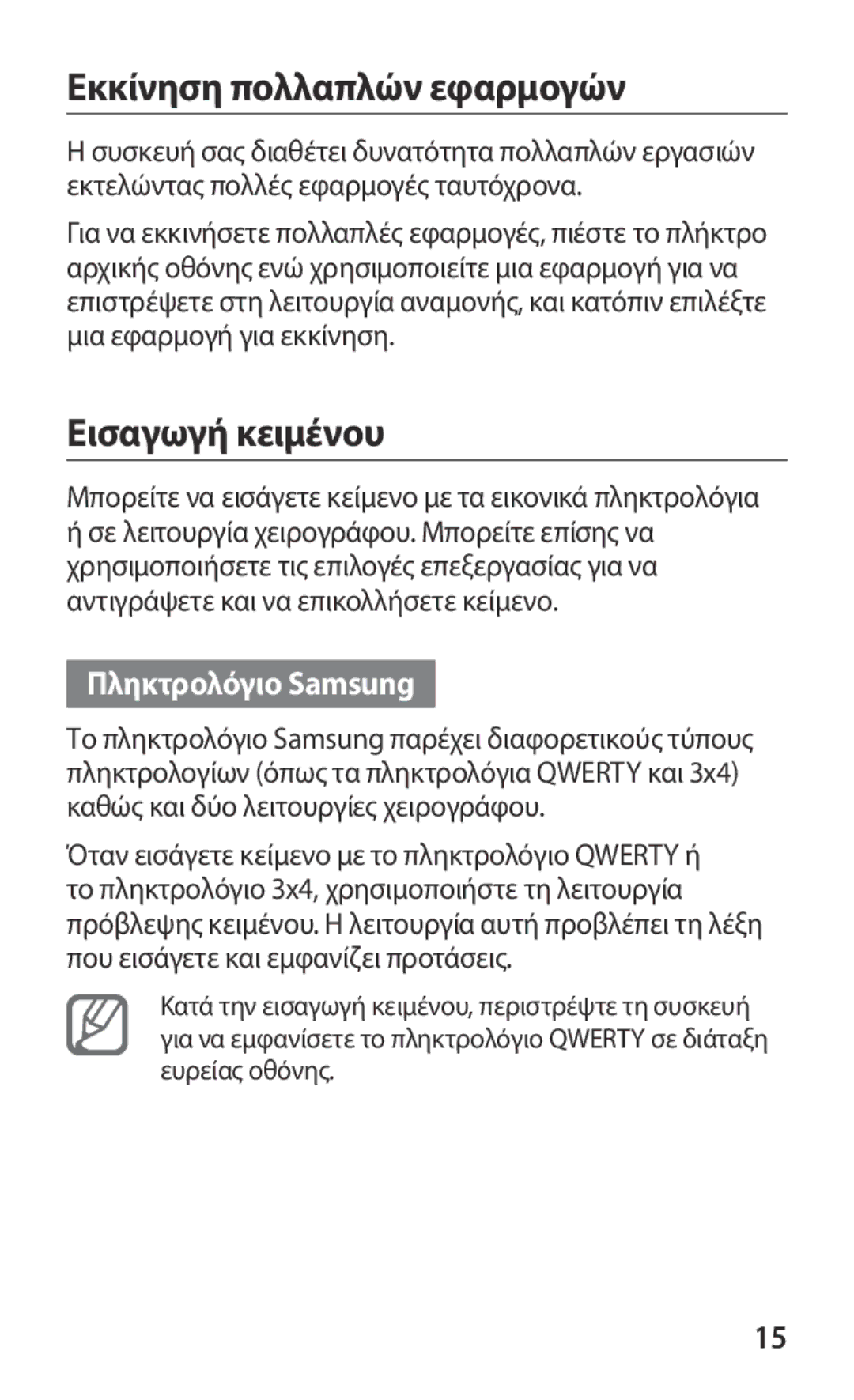 Samsung GT-I8160ZWACOS, GT-I8160OKAEUR manual Εκκίνηση πολλαπλών εφαρμογών, Εισαγωγή κειμένου, Πληκτρολόγιο Samsung 