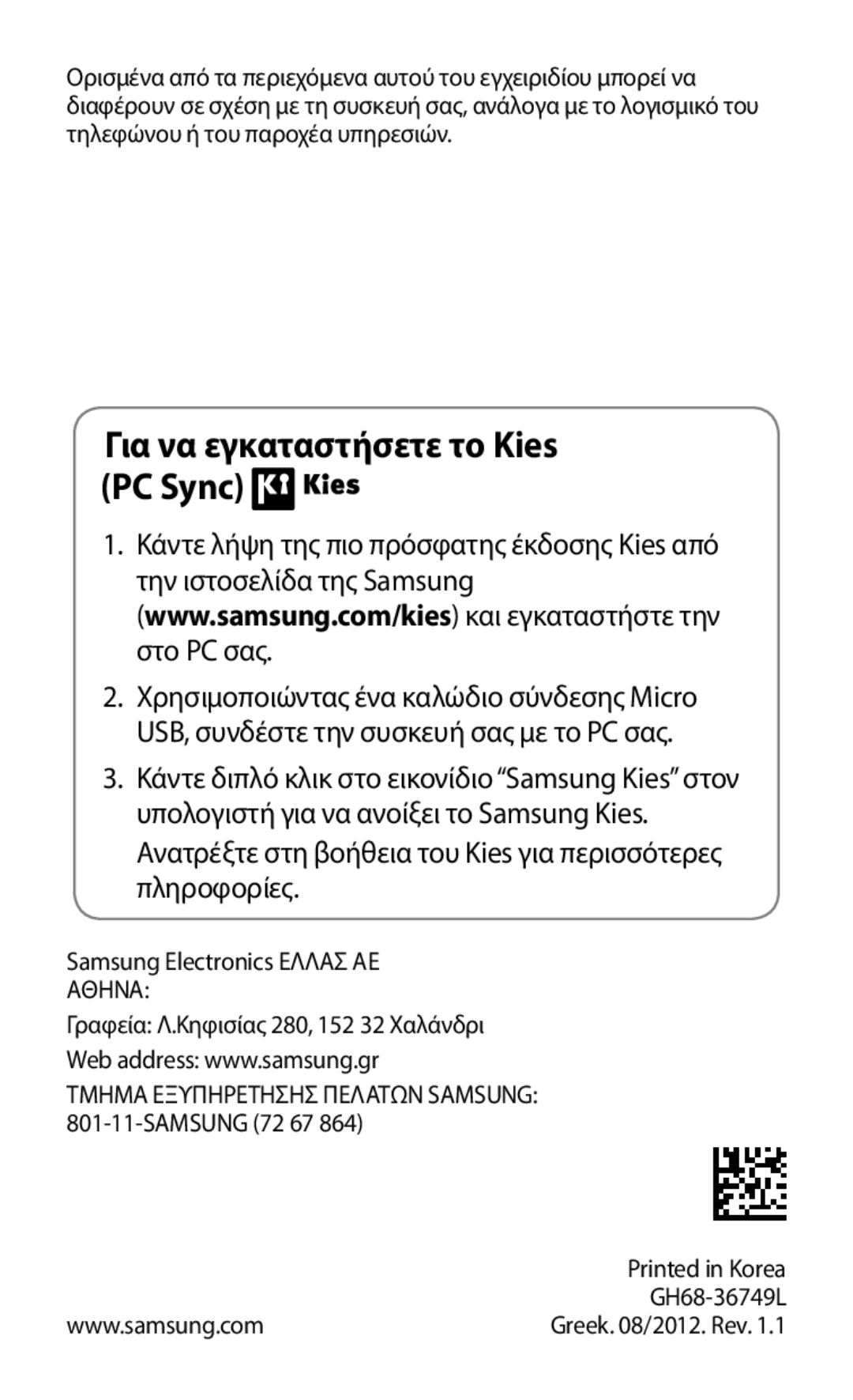 Samsung GT-I8160OKACYO Για να εγκαταστήσετε το Kies PC Sync, Ανατρέξτε στη βοήθεια του Kies για περισσότερες πληροφορίες 