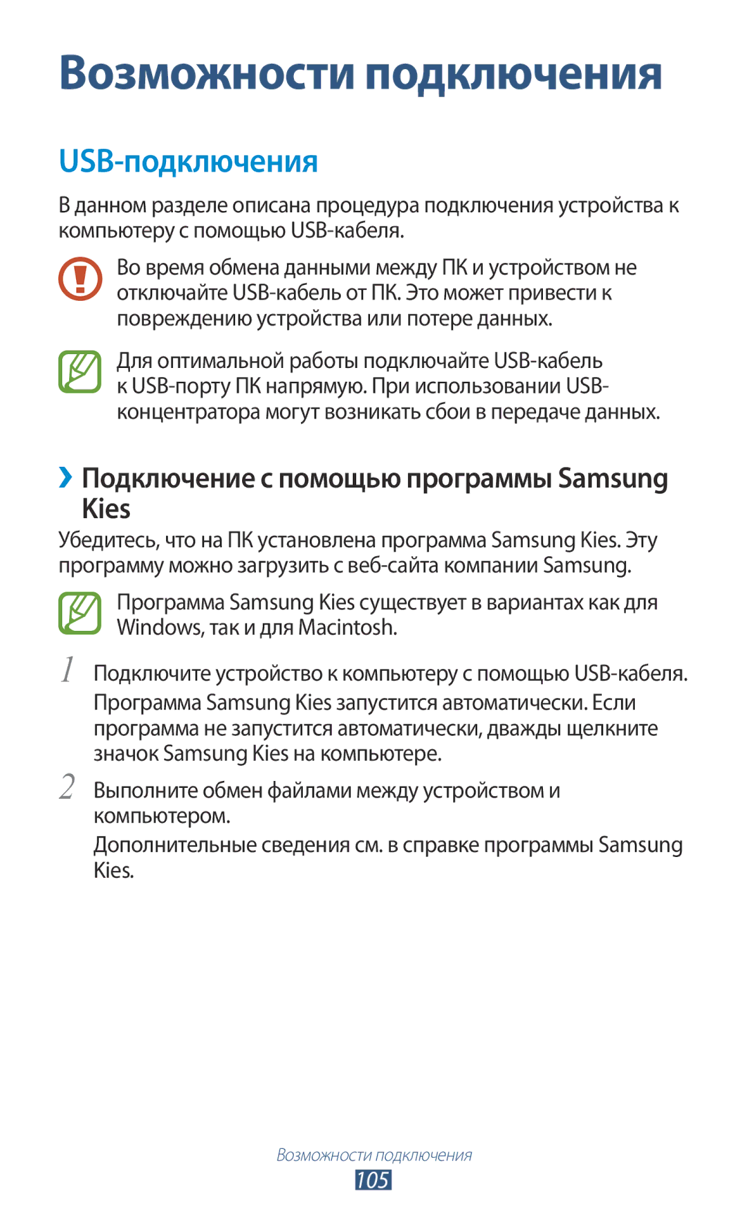 Samsung GT-I8160ZWZSER, GT-I8160OKASEB manual USB-подключения, Kies, 105, Для оптимальной работы подключайте USB-кабель 