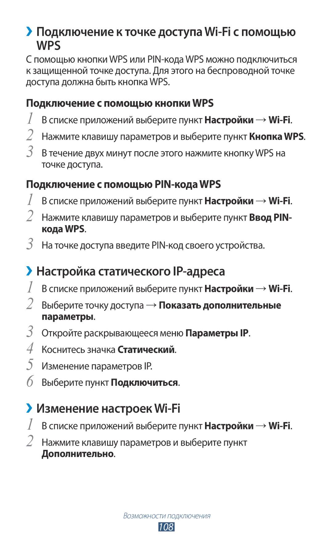 Samsung GT-I8160OKASEB ››Настройка статического IP-адреса, ››Изменение настроек Wi-Fi, Подключение с помощью кнопки WPS 