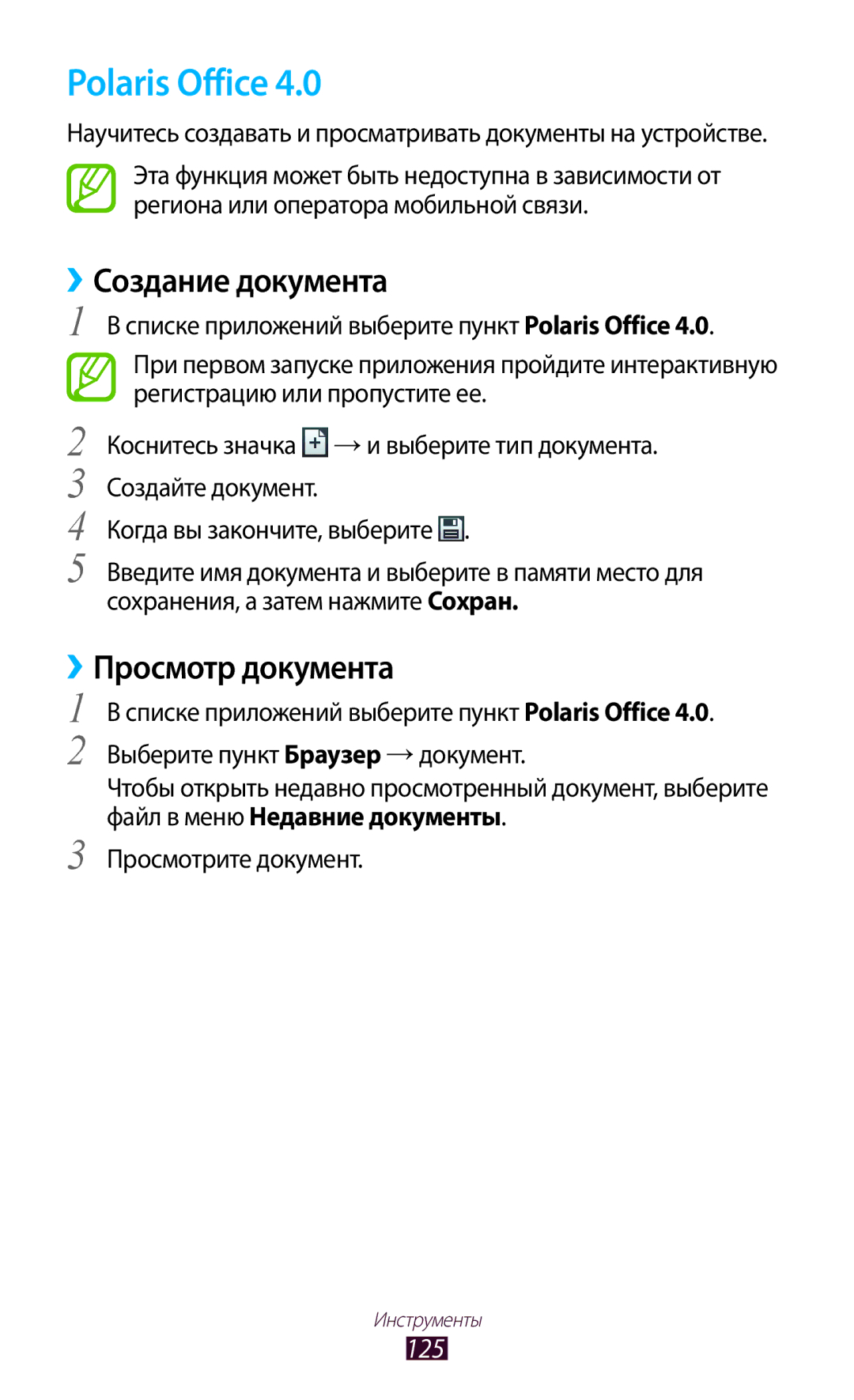 Samsung GT-I8160ZWASER, GT-I8160OKASEB, GT-I8160ZWASEB manual Polaris Office, ››Создание документа, ››Просмотр документа, 125 