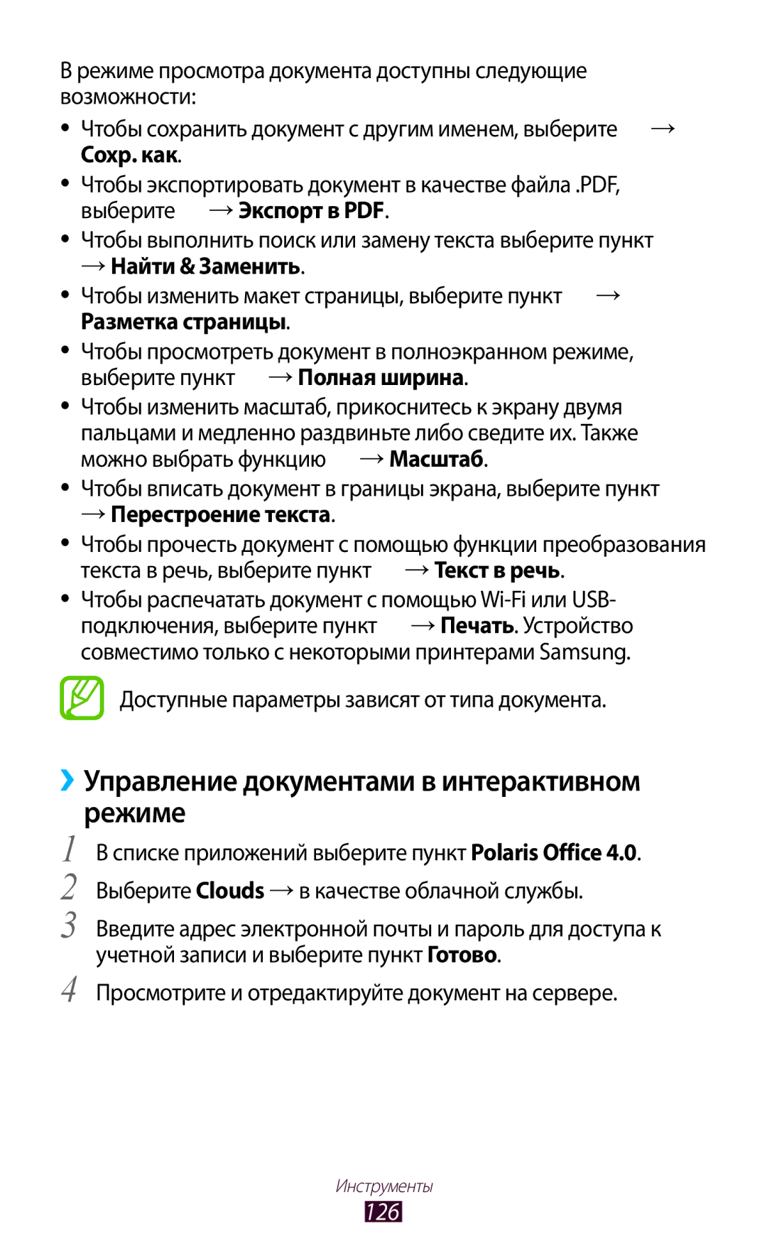 Samsung GT-I8160OKASEB ››Управление документами в интерактивном Режиме, 126, → Найти & Заменить, → Перестроение текста 