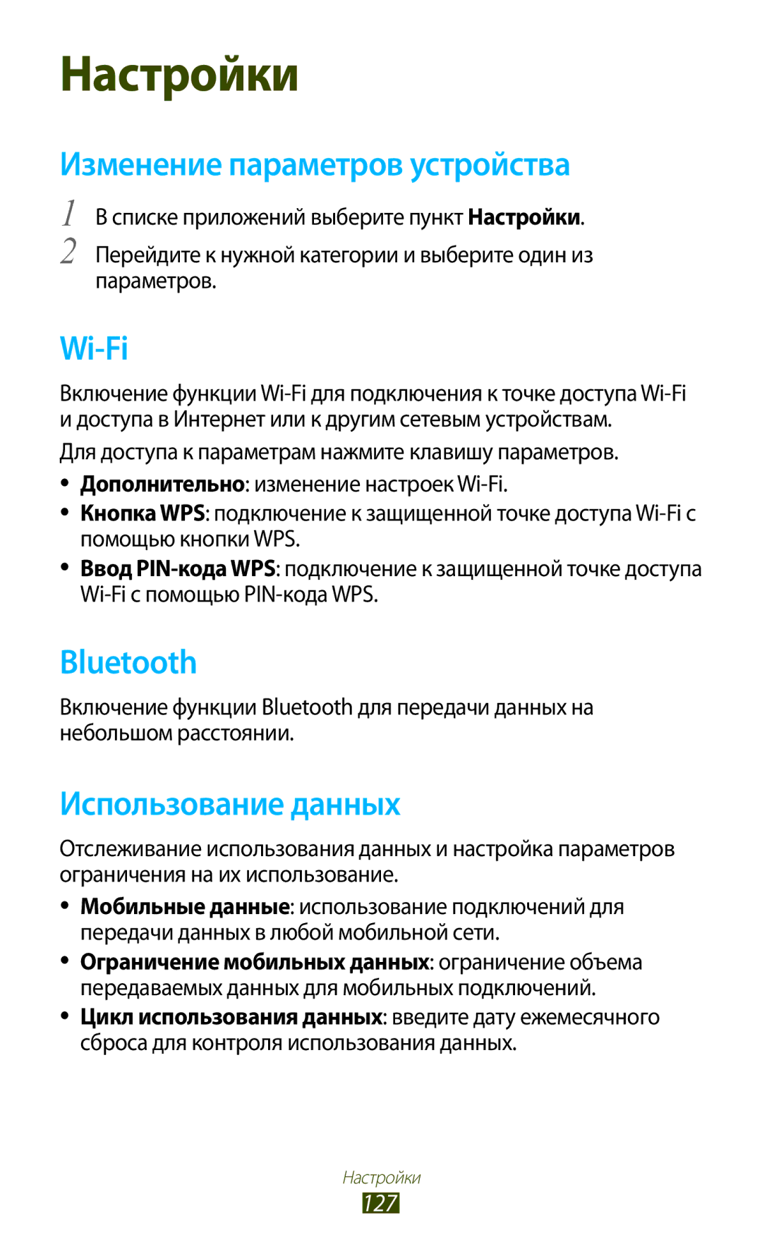 Samsung GT-I8160ZWASEB, GT-I8160OKASEB, GT-I8160ZWZSEB manual Изменение параметров устройства, Использование данных, 127 