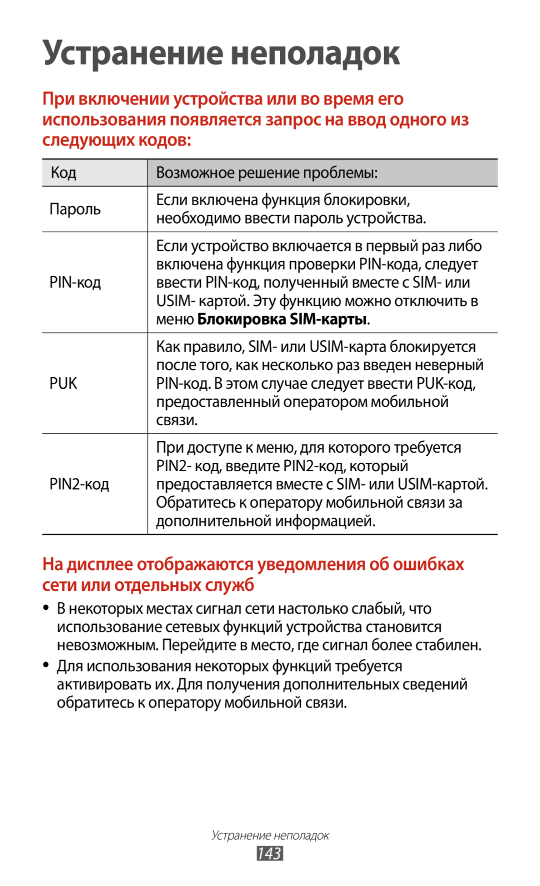 Samsung GT-I8160ZWASER, GT-I8160OKASEB, GT-I8160ZWASEB, GT-I8160ZWZSEB, GT-I8160ZWZSER manual 143, Меню Блокировка SIM-карты 