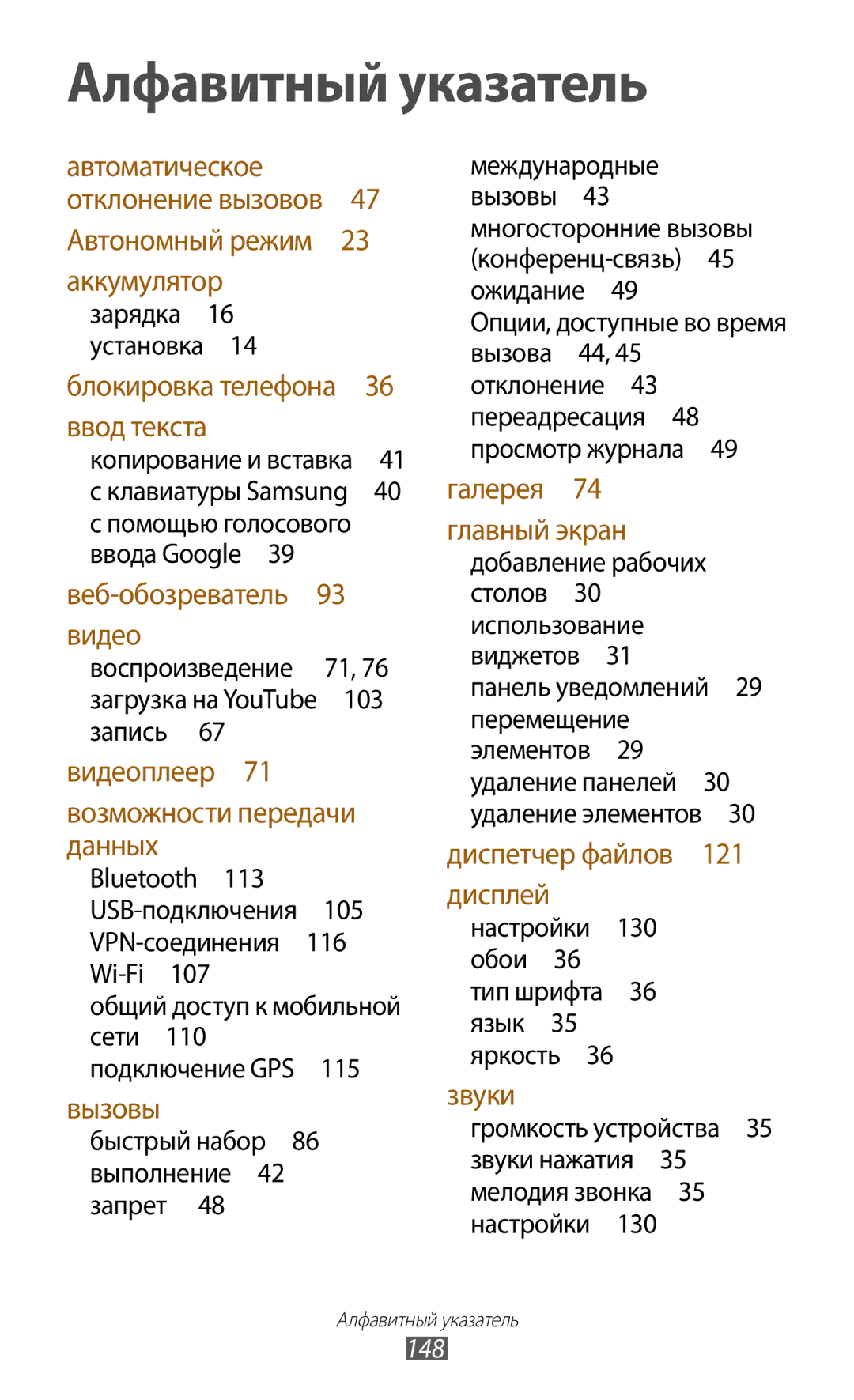 Samsung GT-I8160OKASER, GT-I8160OKASEB, GT-I8160ZWASEB, GT-I8160ZWZSEB, GT-I8160ZWZSER manual Алфавитный указатель, 148 