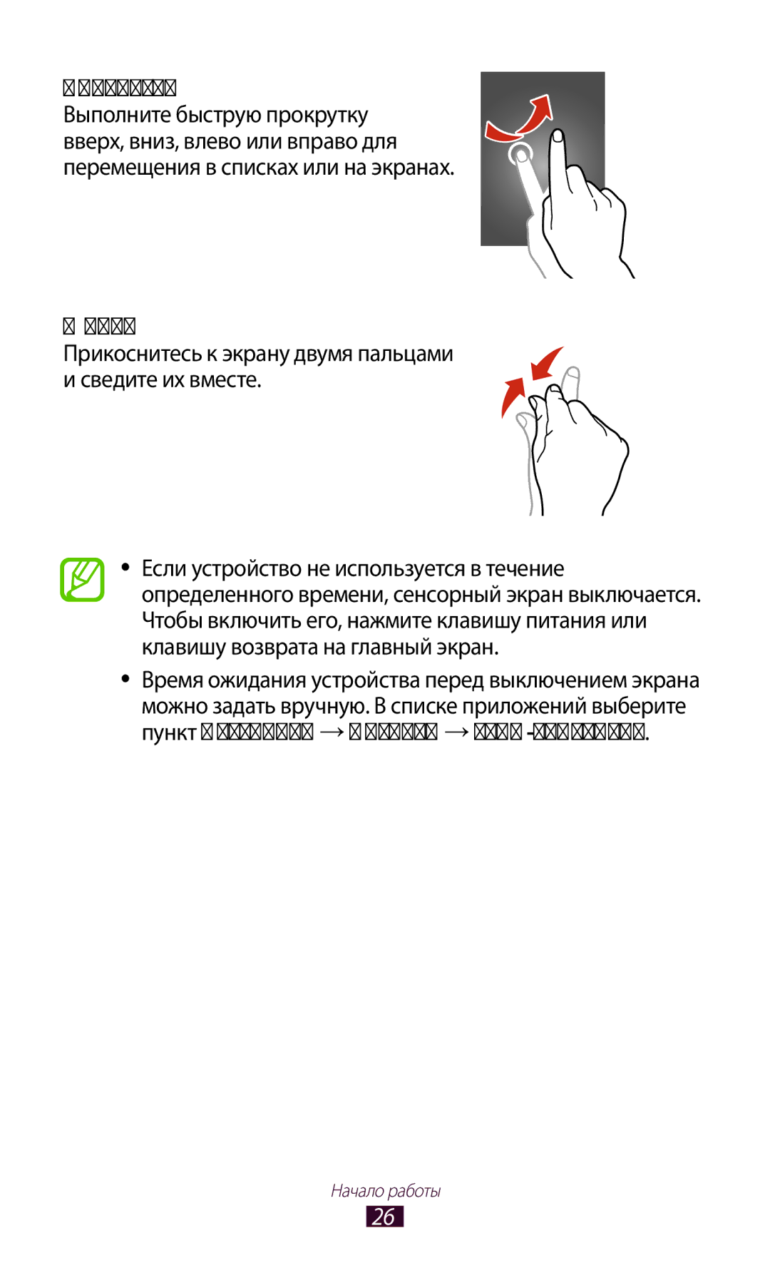 Samsung GT-I8160ZWZSEB, GT-I8160OKASEB manual Прокрутка, Щипок, Прикоснитесь к экрану двумя пальцами и сведите их вместе 