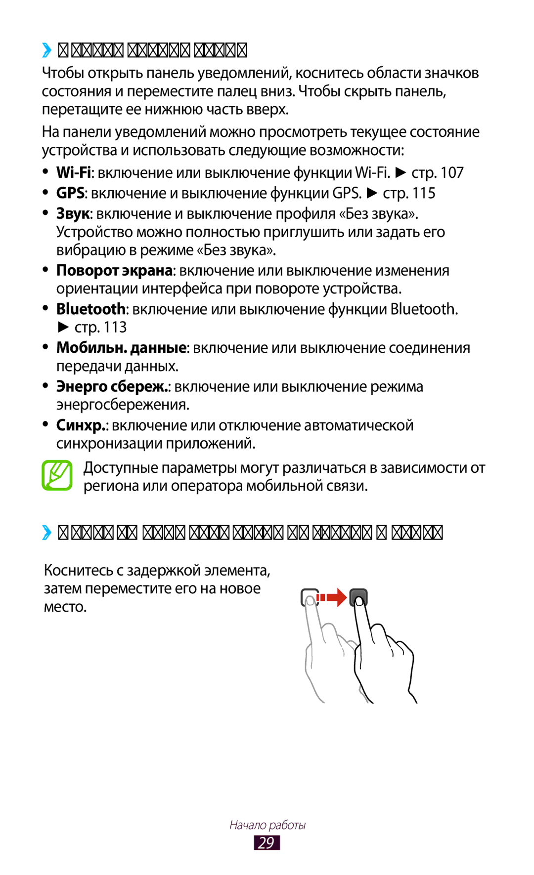 Samsung GT-I8160ZWASER, GT-I8160OKASEB, GT-I8160ZWASEB manual ››Панель уведомлений, ››Перемещение элементов на главный экран 