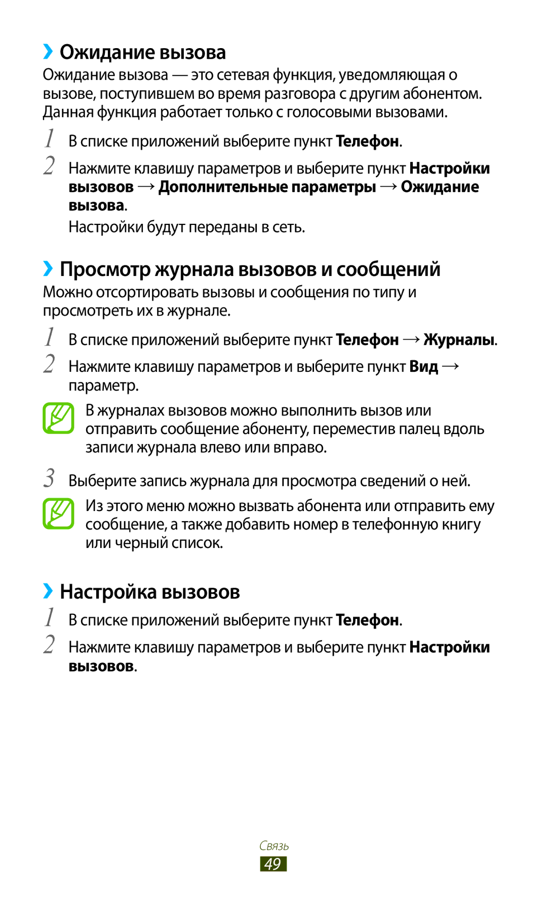 Samsung GT-I8160ZWASEB manual ››Ожидание вызова, ››Просмотр журнала вызовов и сообщений, ››Настройка вызовов, Вызовов 