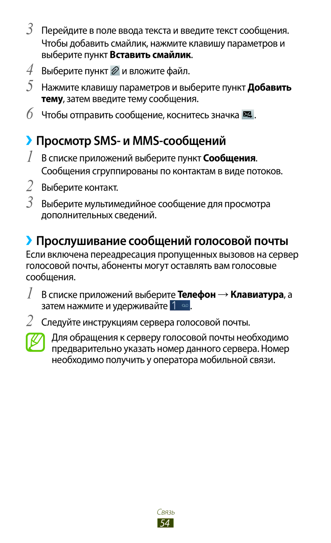 Samsung GT-I8160OKASEB, GT-I8160ZWASEB manual ››Просмотр SMS- и MMS-сообщений, ››Прослушивание сообщений голосовой почты 