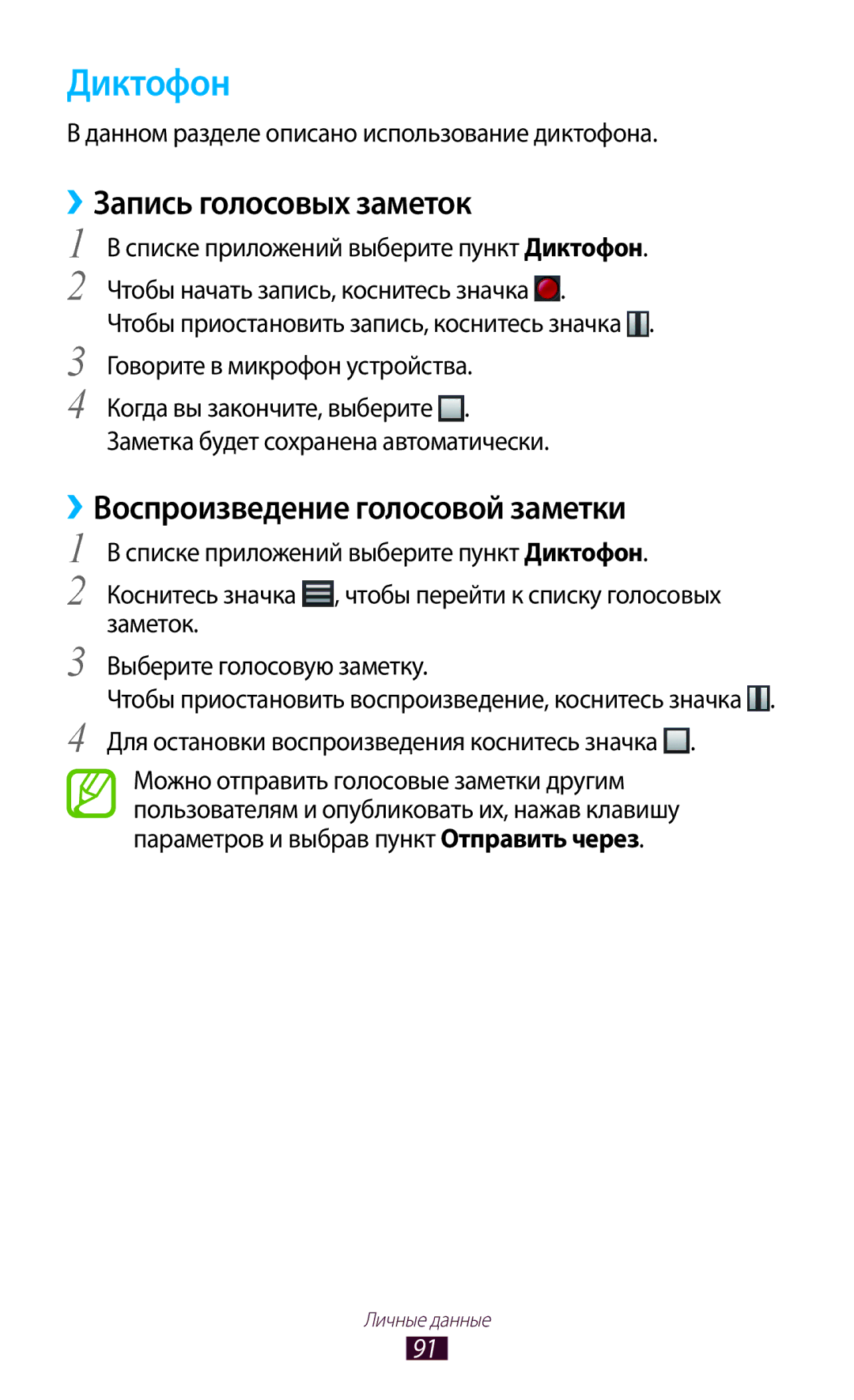 Samsung GT-I8160ZWASEB manual Диктофон, ››Воспроизведение голосовой заметки, Данном разделе описано использование диктофона 