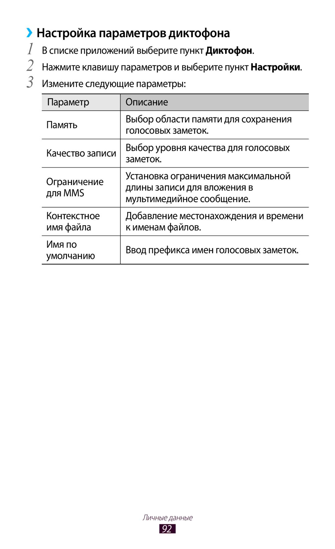 Samsung GT-I8160ZWZSEB manual ››Настройка параметров диктофона, Голосовых заметок, Заметок, Имя файла Именам файлов Имя по 