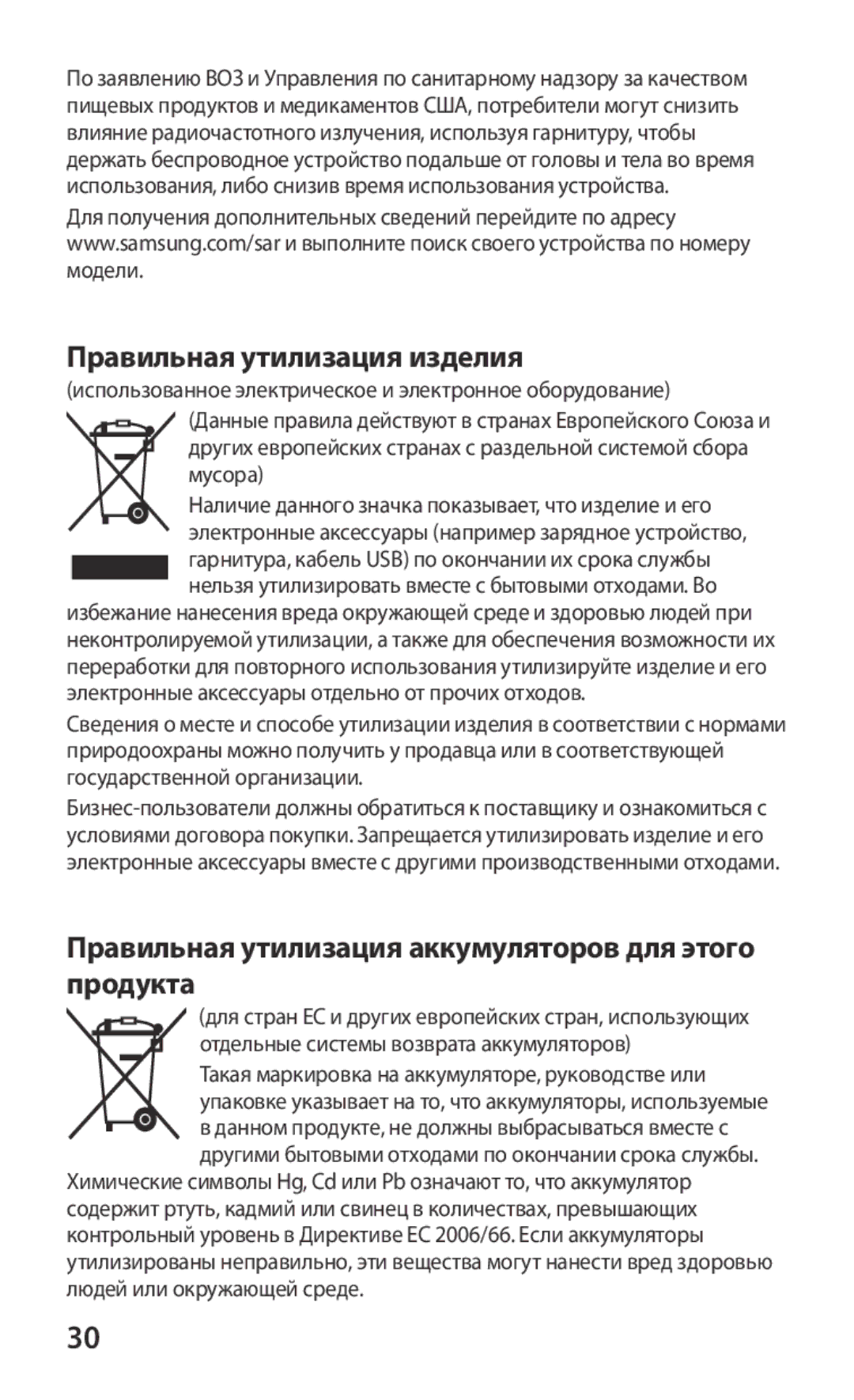 Samsung GT-I8160OKASEB, GT-I8160ZWASEB, GT-I8160ZWZSEB, GT-I8160ZWZSER, GT-I8160OKASER manual Правильная утилизация изделия 