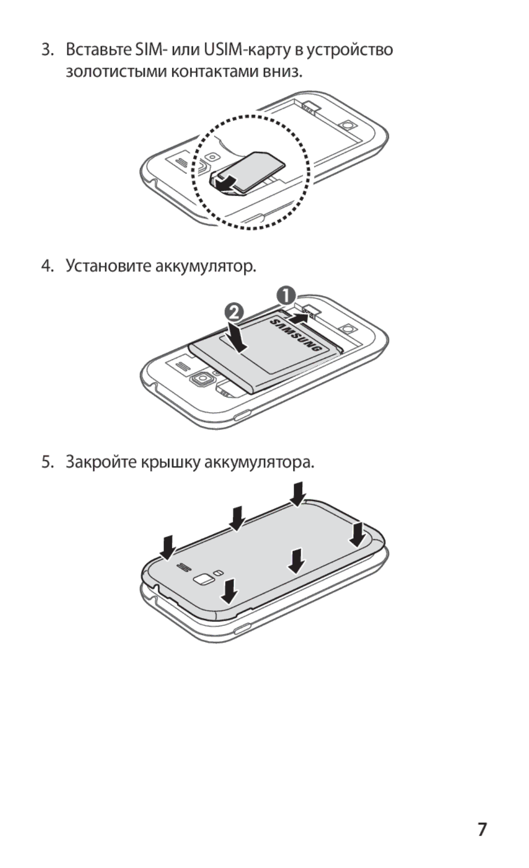 Samsung GT-I8160ZWASEB, GT-I8160OKASEB, GT-I8160ZWZSEB, GT-I8160ZWZSER Установите аккумулятор Закройте крышку аккумулятора 