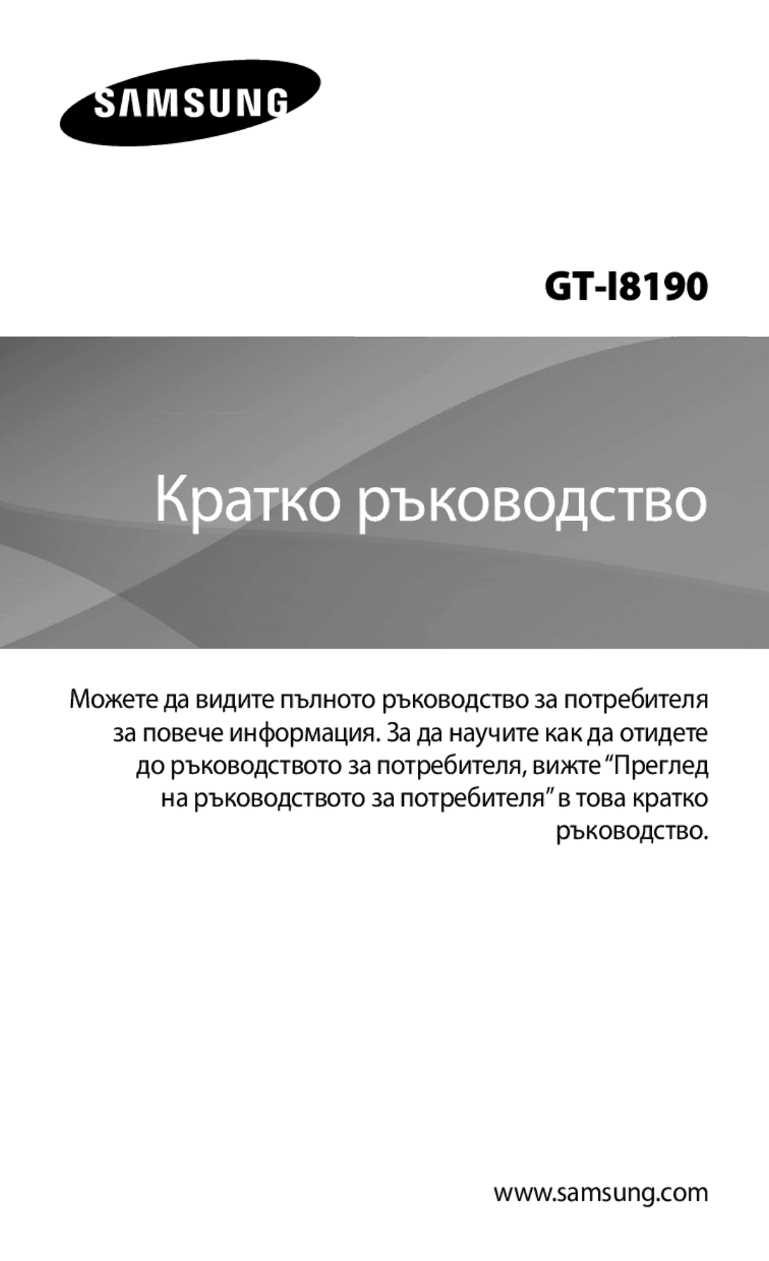 Samsung GT-I8190MBAMTL, GT-I8190MBABGL, GT-I8190MBAVVT, GT-I8190RWAVVT, GT2I8190MBABGL manual Кратко ръководство 