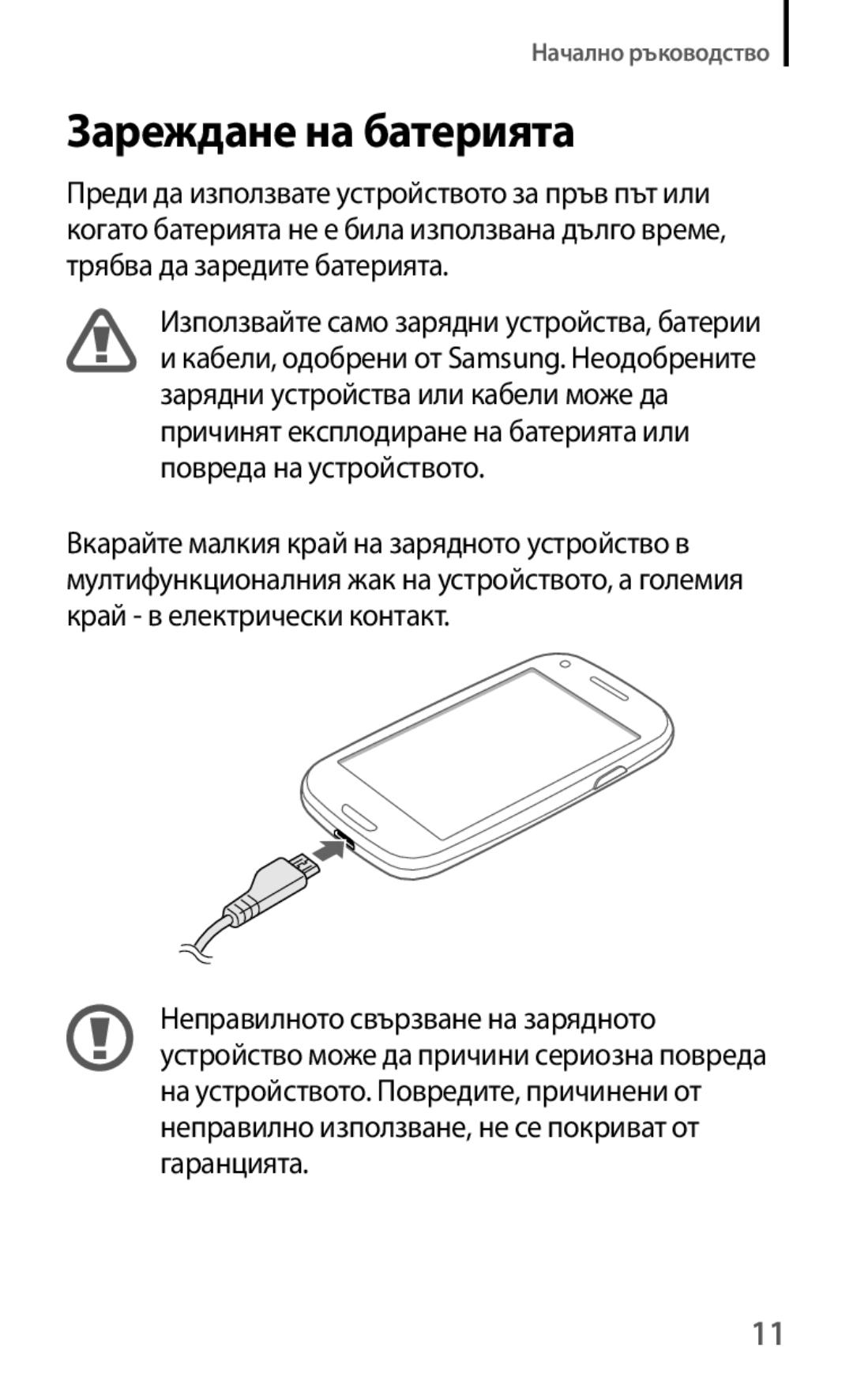 Samsung GT-I8190TAAGBL, GT-I8190MBABGL, GT-I8190MBAMTL, GT-I8190MBAVVT, GT-I8190RWAVVT, GT2I8190MBABGL Зареждане на батерията 