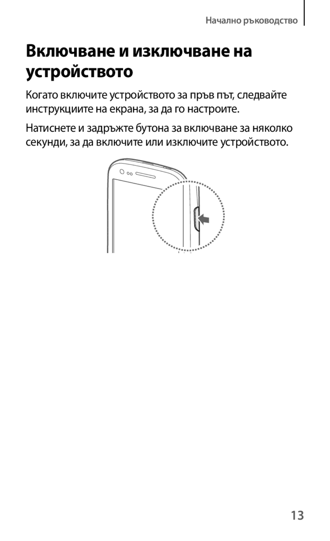 Samsung GT-I8190RWABGL, GT-I8190MBABGL, GT-I8190MBAMTL, GT-I8190MBAVVT, GT-I8190RWAVVT Включване и изключване на устройството 