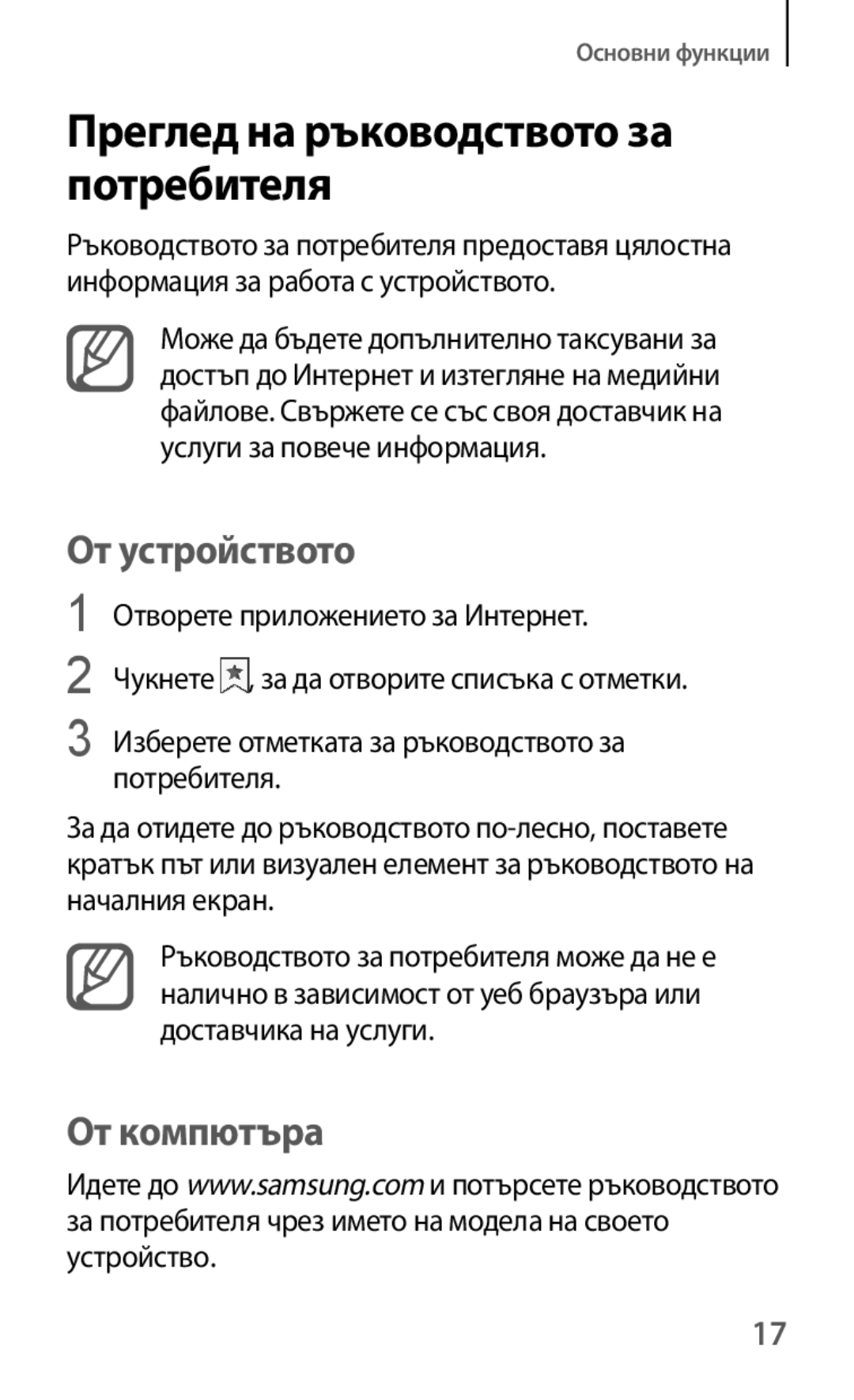 Samsung GT-I8190MBAVVT, GT-I8190MBABGL, GT-I8190MBAMTL, GT-I8190RWAVVT manual Преглед на ръководството за потребителя 