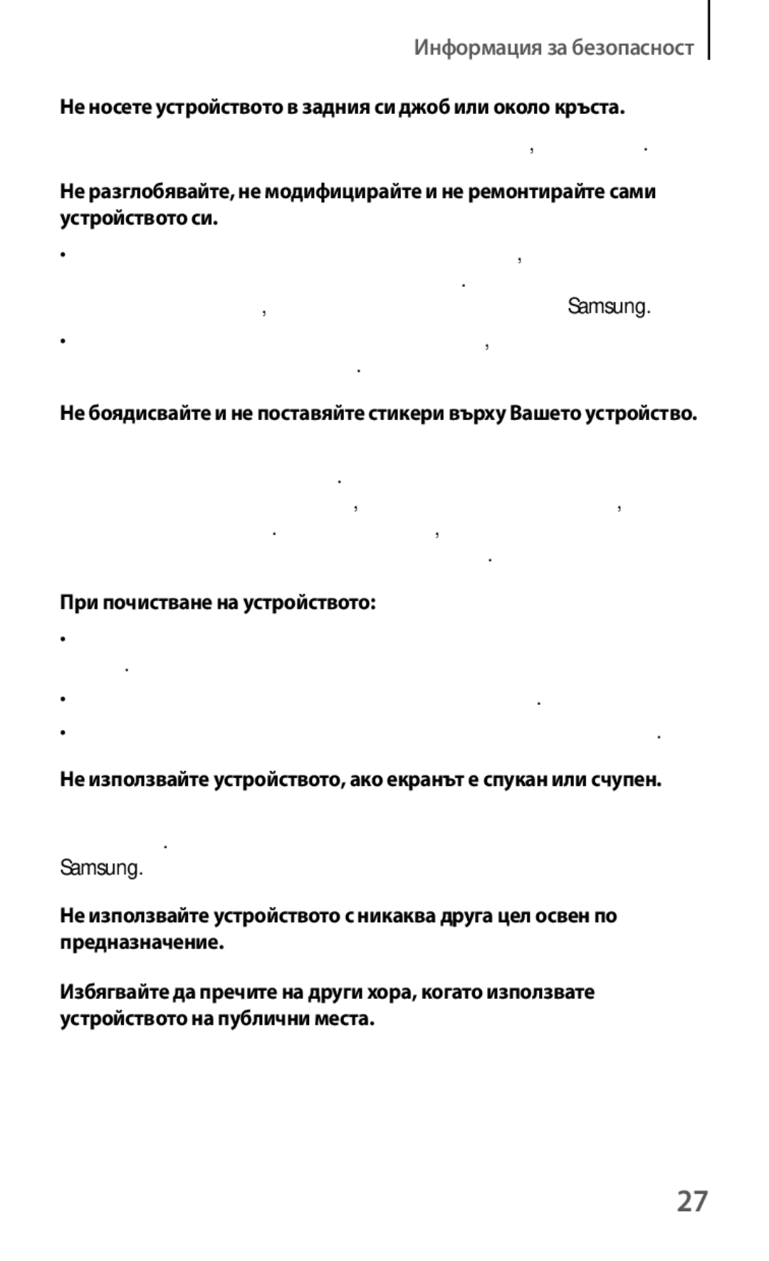 Samsung GT2I8190RWABGL manual Не носете устройството в задния си джоб или около кръста, При почистване на устройството 