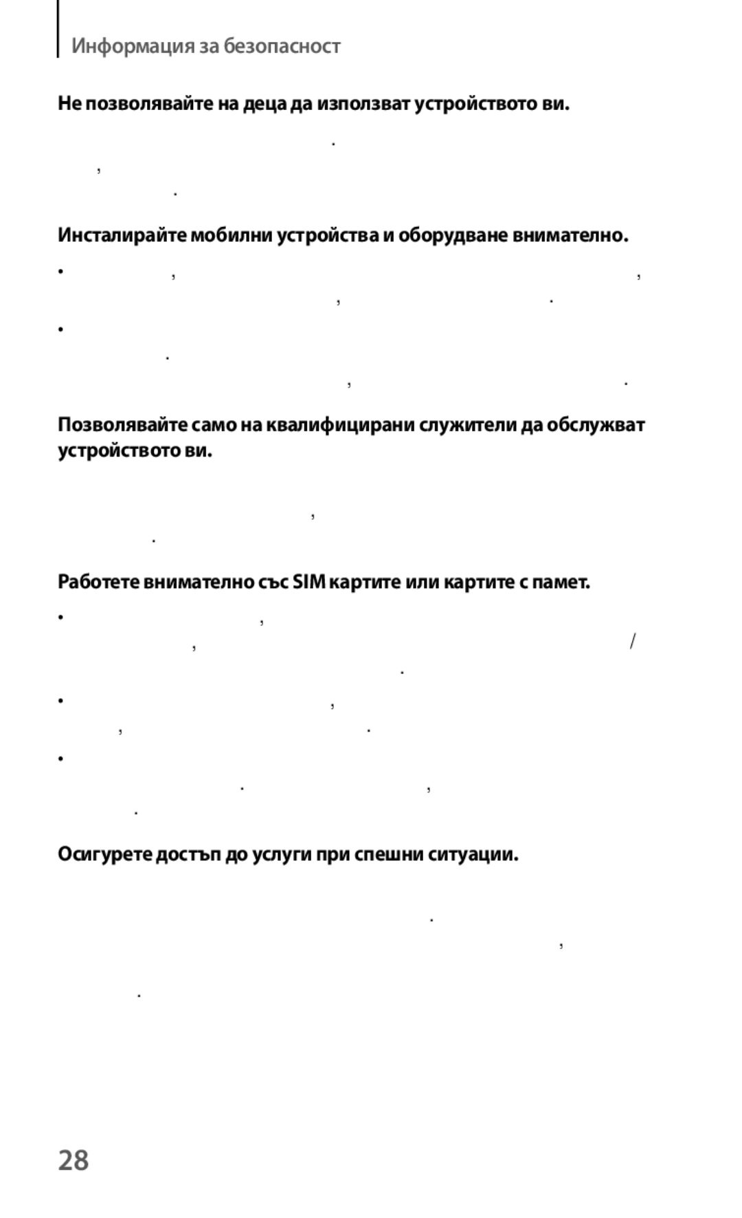 Samsung GT-I8190RWABGL, GT-I8190MBABGL, GT-I8190MBAMTL, GT-I8190MBAVVT Не позволявайте на деца да използват устройството ви 