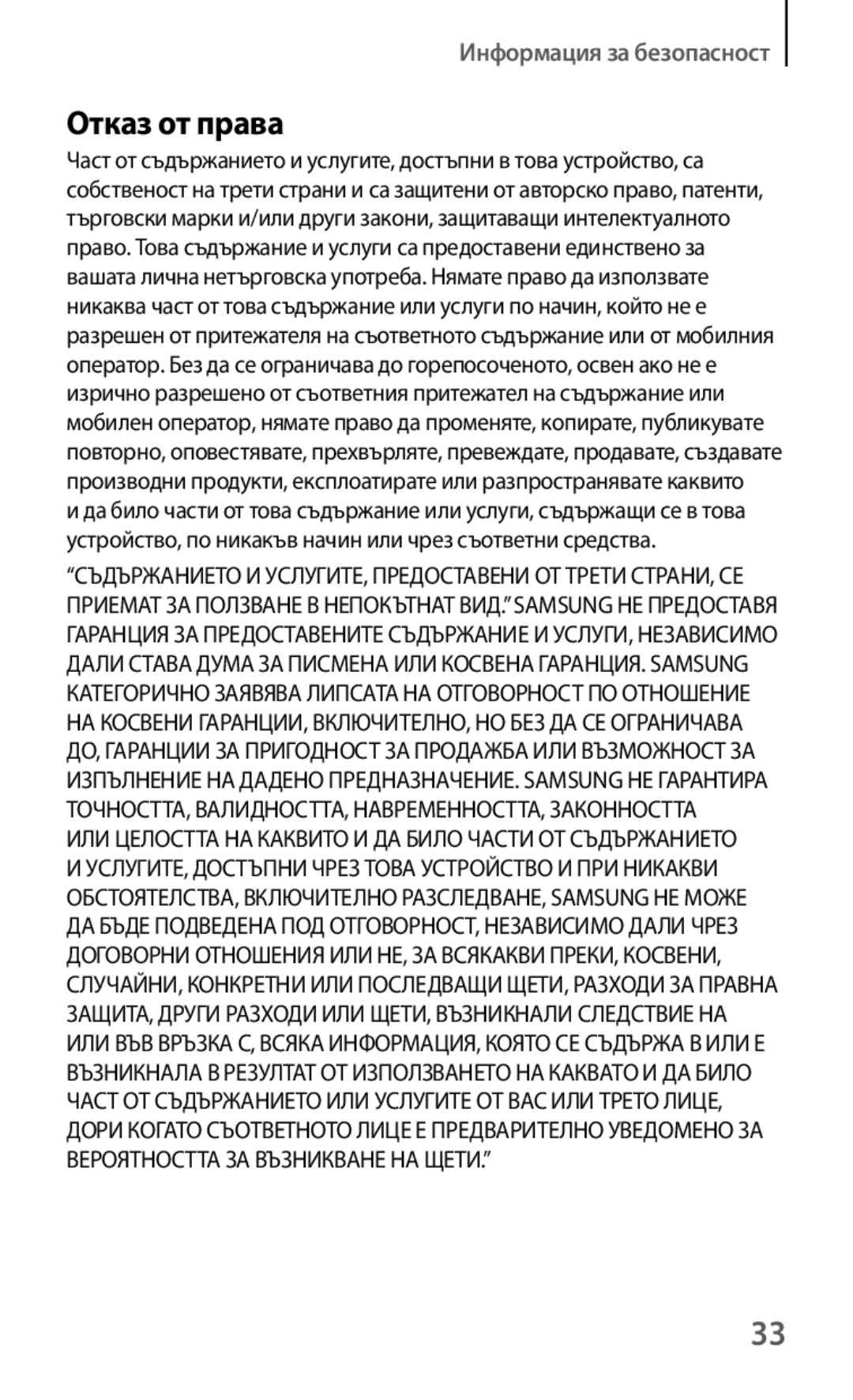 Samsung GT-I8190RWAVVT, GT-I8190MBABGL, GT-I8190MBAMTL, GT-I8190MBAVVT, GT2I8190MBABGL, GT-I8190ZWZGBL manual Отказ от права 