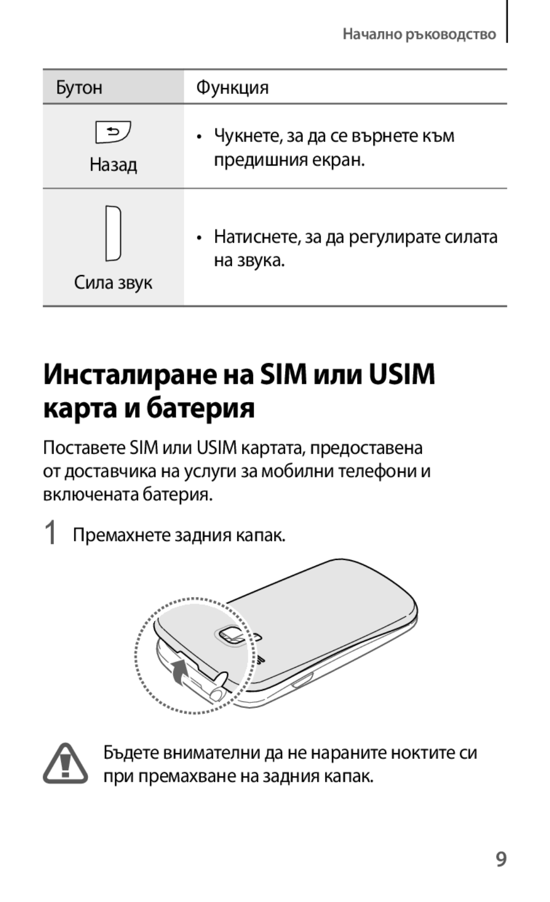 Samsung GT-I8190RWAMTL, GT-I8190MBABGL, GT-I8190MBAMTL Инсталиране на SIM или Usim карта и батерия, Премахнете задния капак 