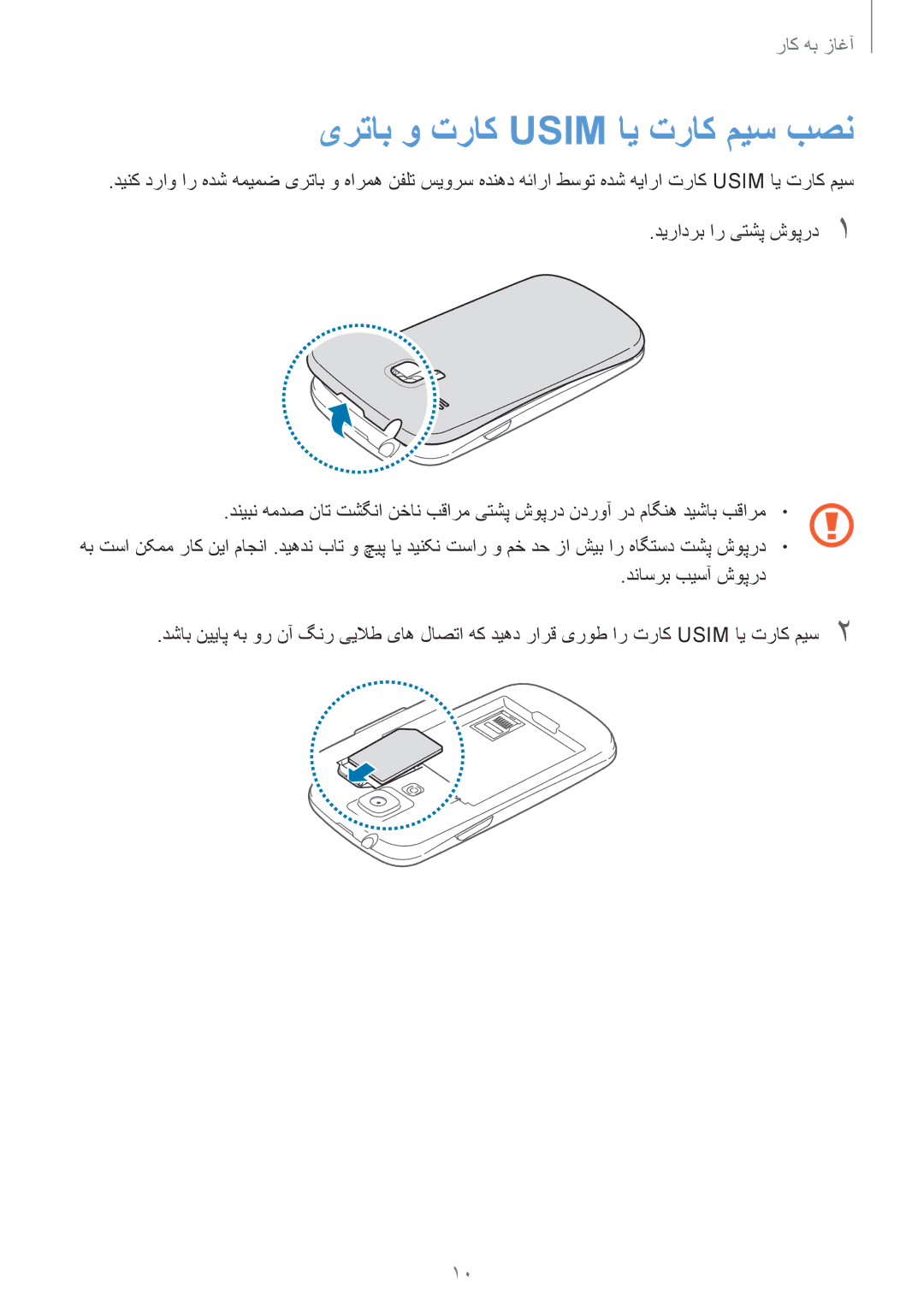 Samsung GT-I8190RWAKSA, GT-I8190MBAKSA, GT-I8190RWAJED, GT-I8190MBAJED manual یرتاب و تراک Usim ای تراک میس بصن 