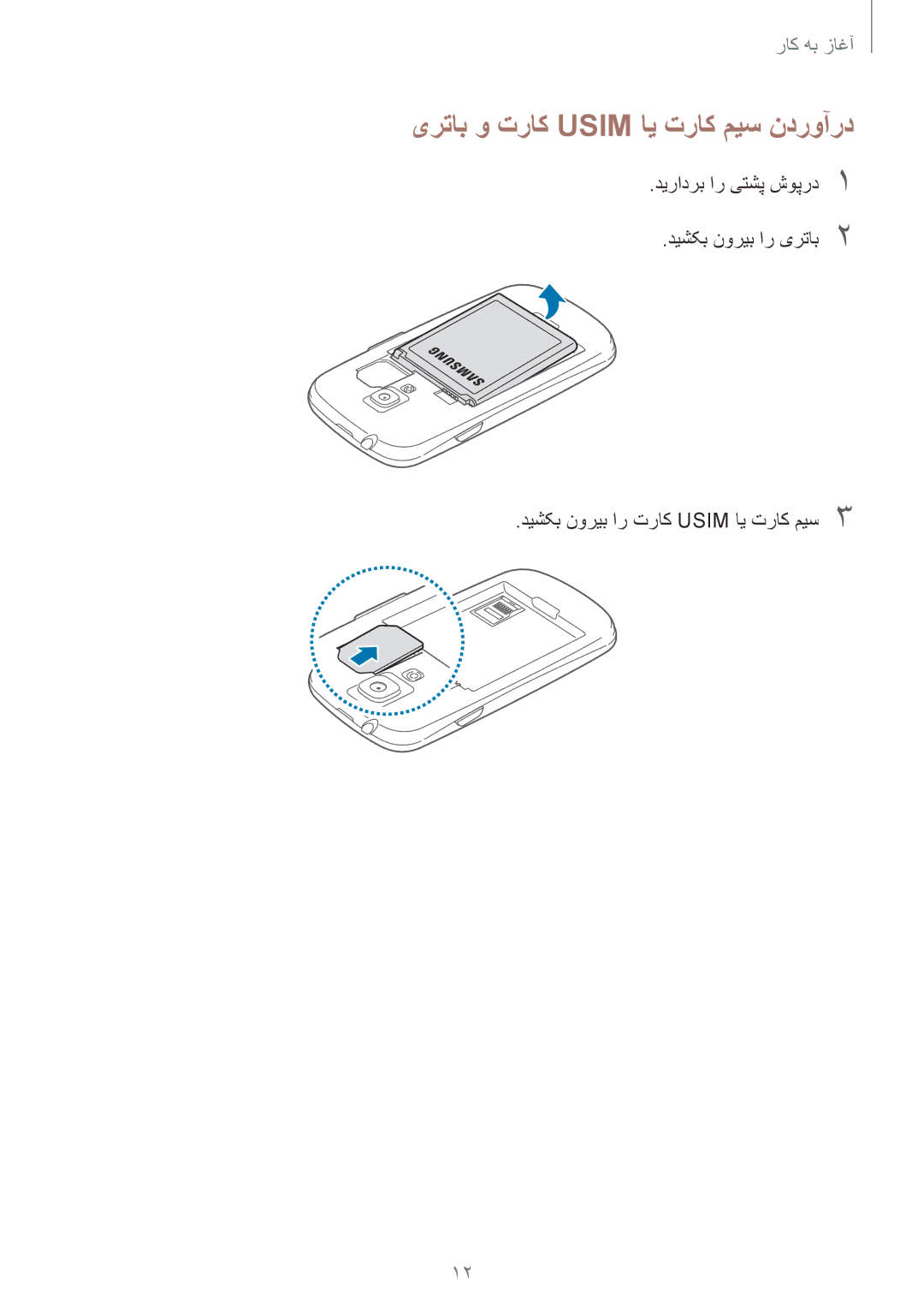 Samsung GT-I8190MBAKSA, GT-I8190RWAJED, GT-I8190RWAKSA, GT-I8190MBAJED manual یرتاب و تراک Usim ای تراک میس ندروآرد 