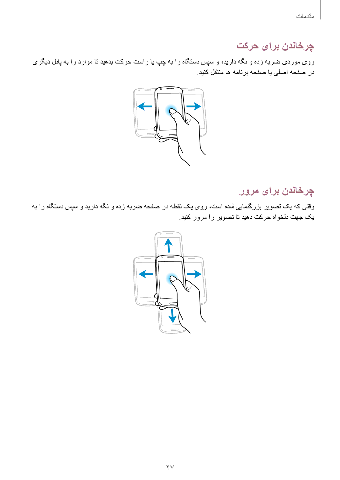 Samsung GT-I8190MBAJED, GT-I8190MBAKSA, GT-I8190RWAJED, GT-I8190RWAKSA manual تکرح یارب ندناخرچ, رورم یارب ندناخرچ 