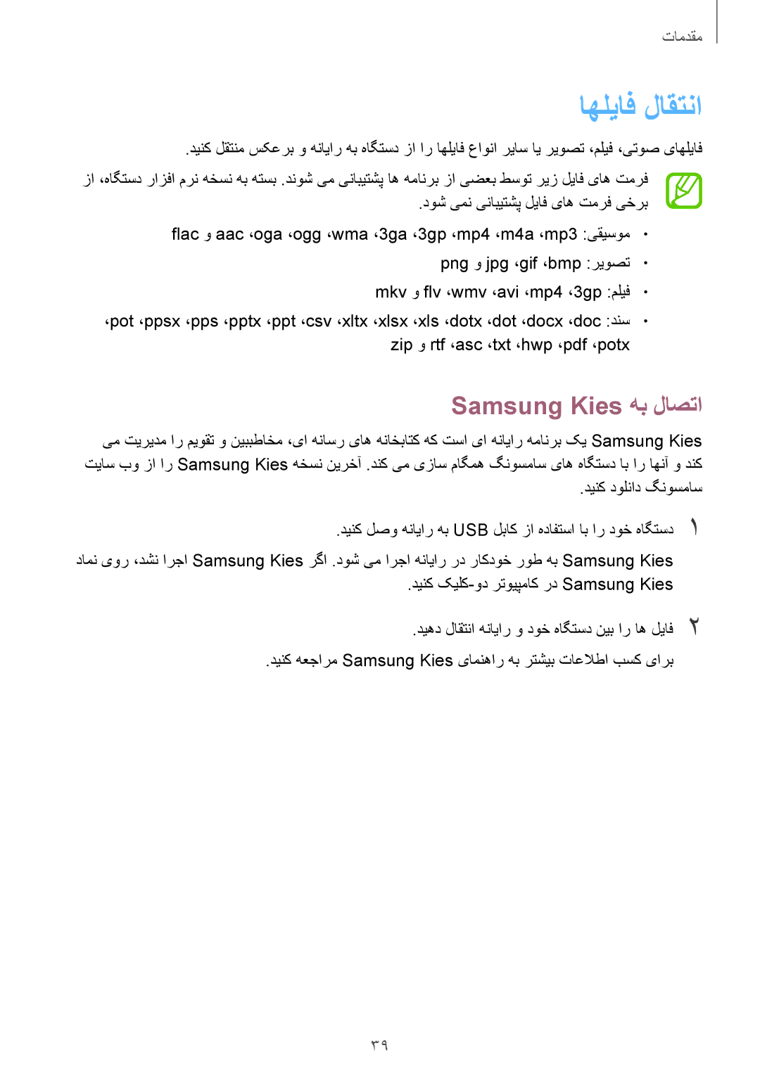 Samsung GT-I8190MBAJED, GT-I8190MBAKSA, GT-I8190RWAJED, GT-I8190RWAKSA manual اهلیاف لاقتنا, Samsung Kies هب لاصتا 