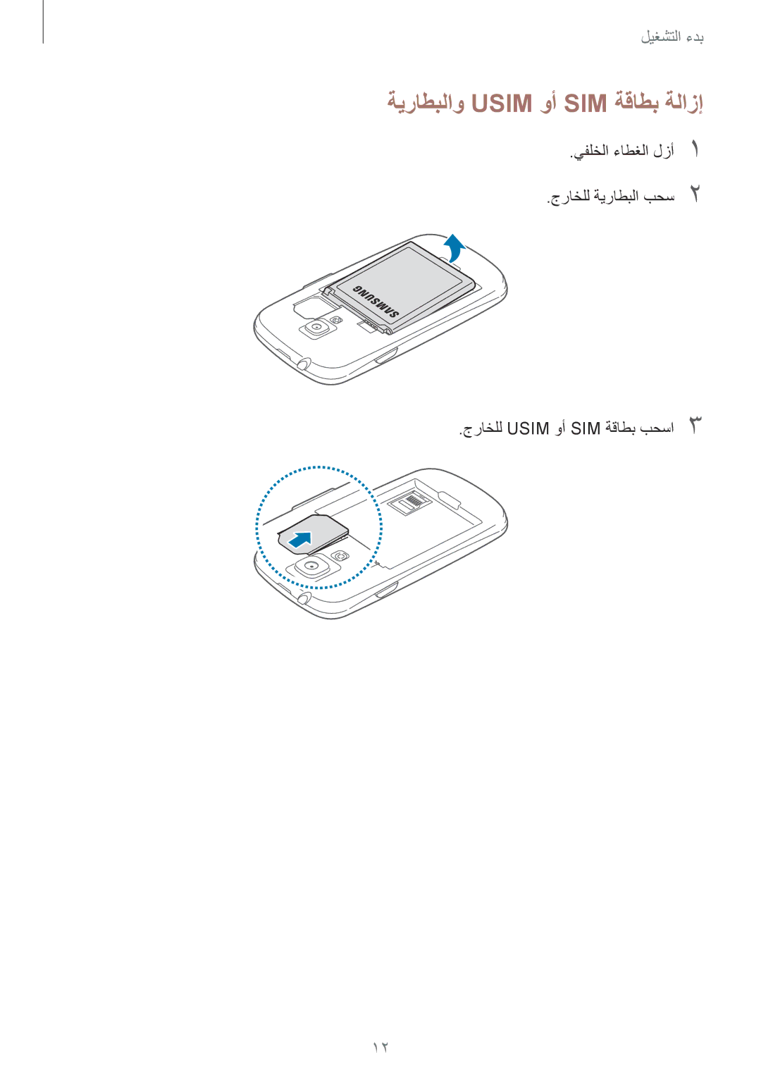 Samsung GT-I8190MBAKSA, GT-I8190RWAJED, GT-I8190RWAKSA, GT-I8190MBAJED manual ةيراطبلاو Usim وأ SIM ةقاطب ةلازإ 