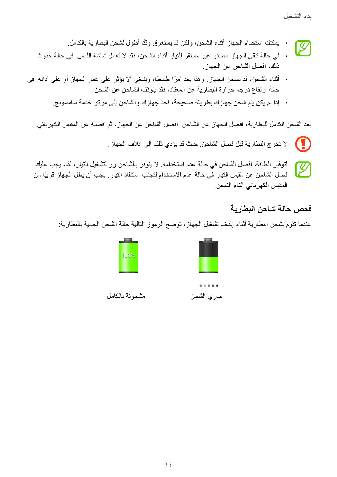 Samsung GT-I8190RWAKSA, GT-I8190MBAKSA, GT-I8190RWAJED, GT-I8190MBAJED manual ةيراطبلا نحاش ةلاح صحف 