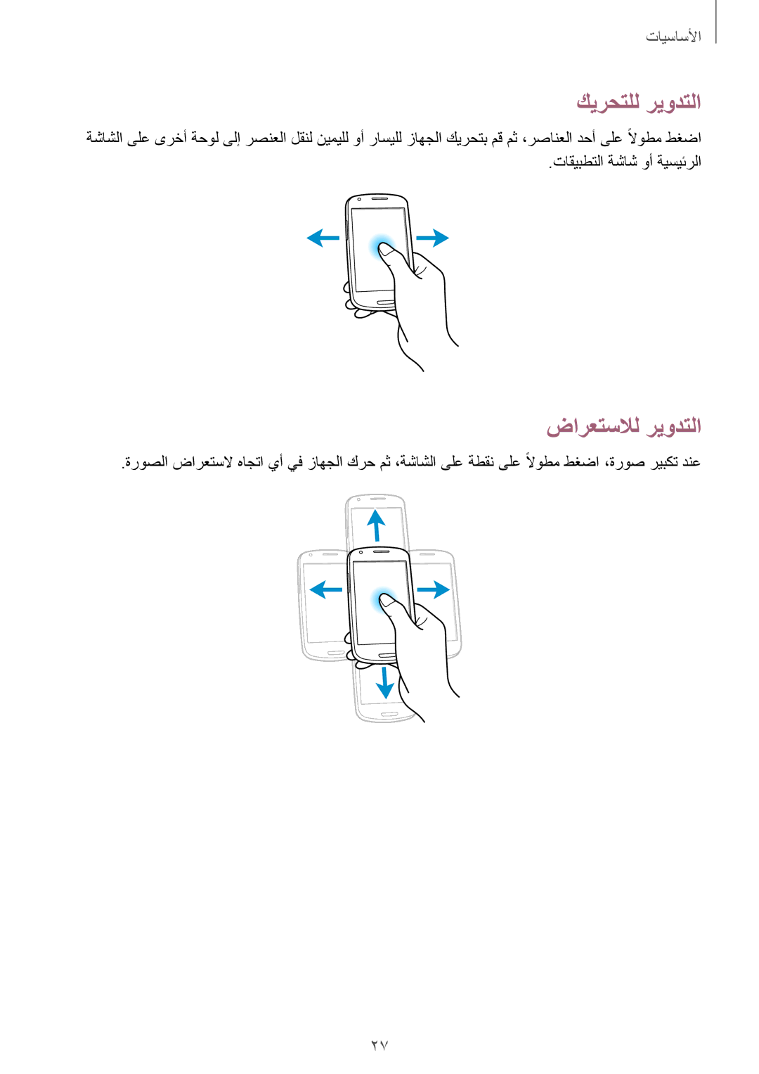 Samsung GT-I8190MBAJED, GT-I8190MBAKSA, GT-I8190RWAJED, GT-I8190RWAKSA manual كيرحتلل ريودتلا, ضارعتسلال ريودتلا 