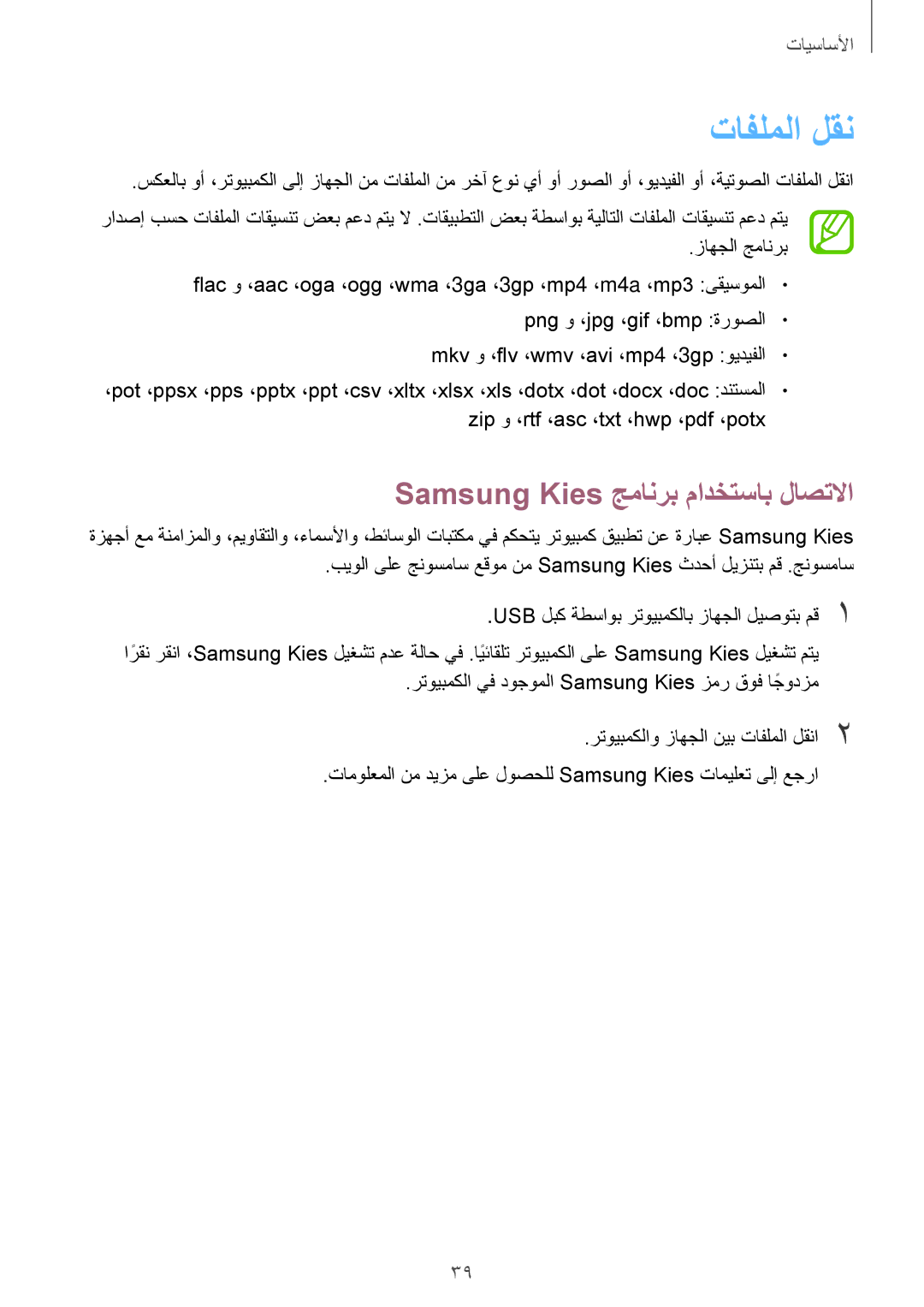 Samsung GT-I8190MBAJED, GT-I8190MBAKSA, GT-I8190RWAJED, GT-I8190RWAKSA تافلملا لقن, Samsung Kies جمانرب مادختساب لاصتلاا 