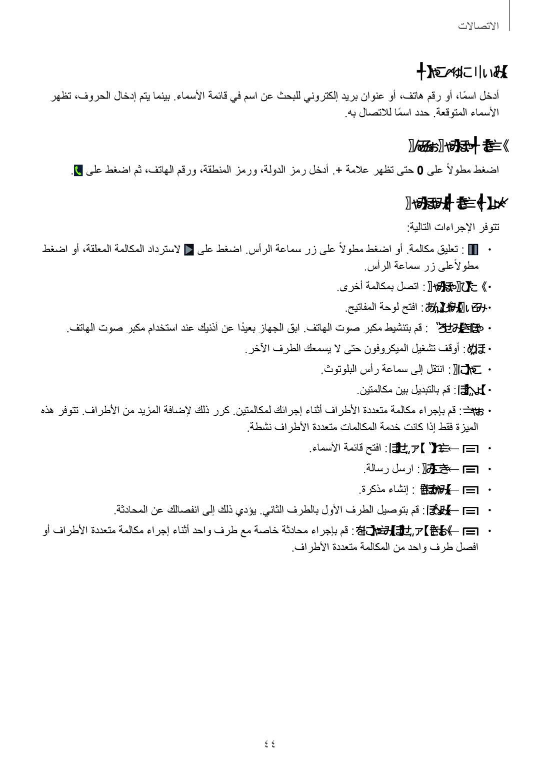 Samsung GT-I8190MBAKSA, GT-I8190RWAJED, GT-I8190RWAKSA manual ءامسأ نع ثحبلا, ةيلود ةملاكم ءارجإ, ةملاكملا ءارجإ ءانثأ 