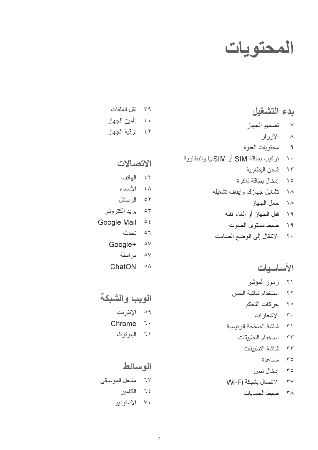 Samsung GT-I8190RWAJED, GT-I8190MBAKSA, GT-I8190RWAKSA, GT-I8190MBAJED manual تايوتحملا, تلااصتلاا 